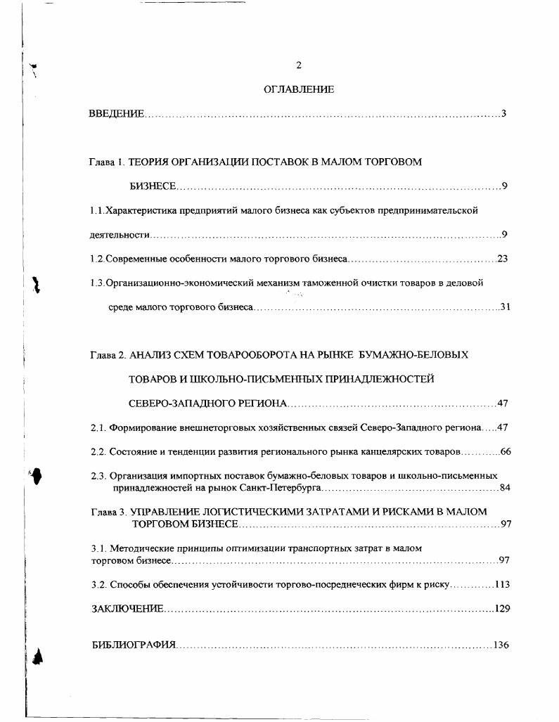 "Глава 1. ТЕОРИЯ ОРГАНИЗАЦИИ ПОСТАВОК В МАЛОМ ТОРГОВОМ