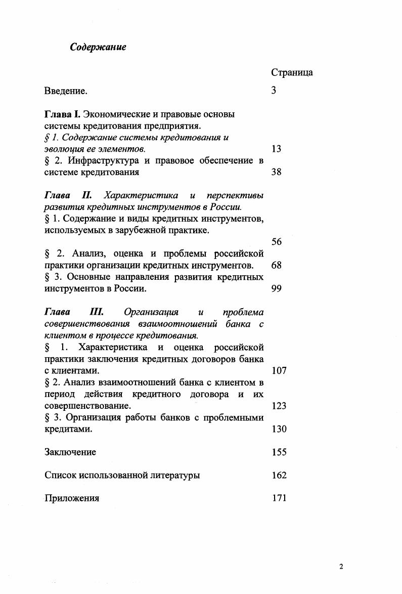 "Глава I. Экономические и правовые основы системы кредитования предприятия.