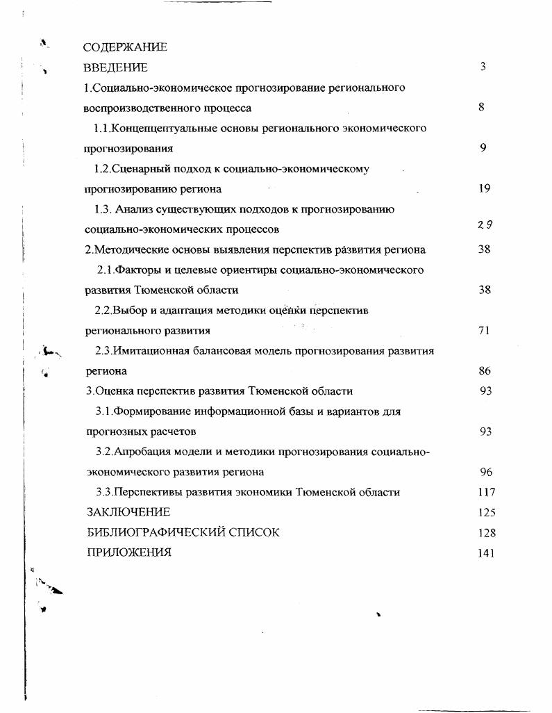 "1.Социальноэкономическое прогнозирование регионального воспроизводственного процесса