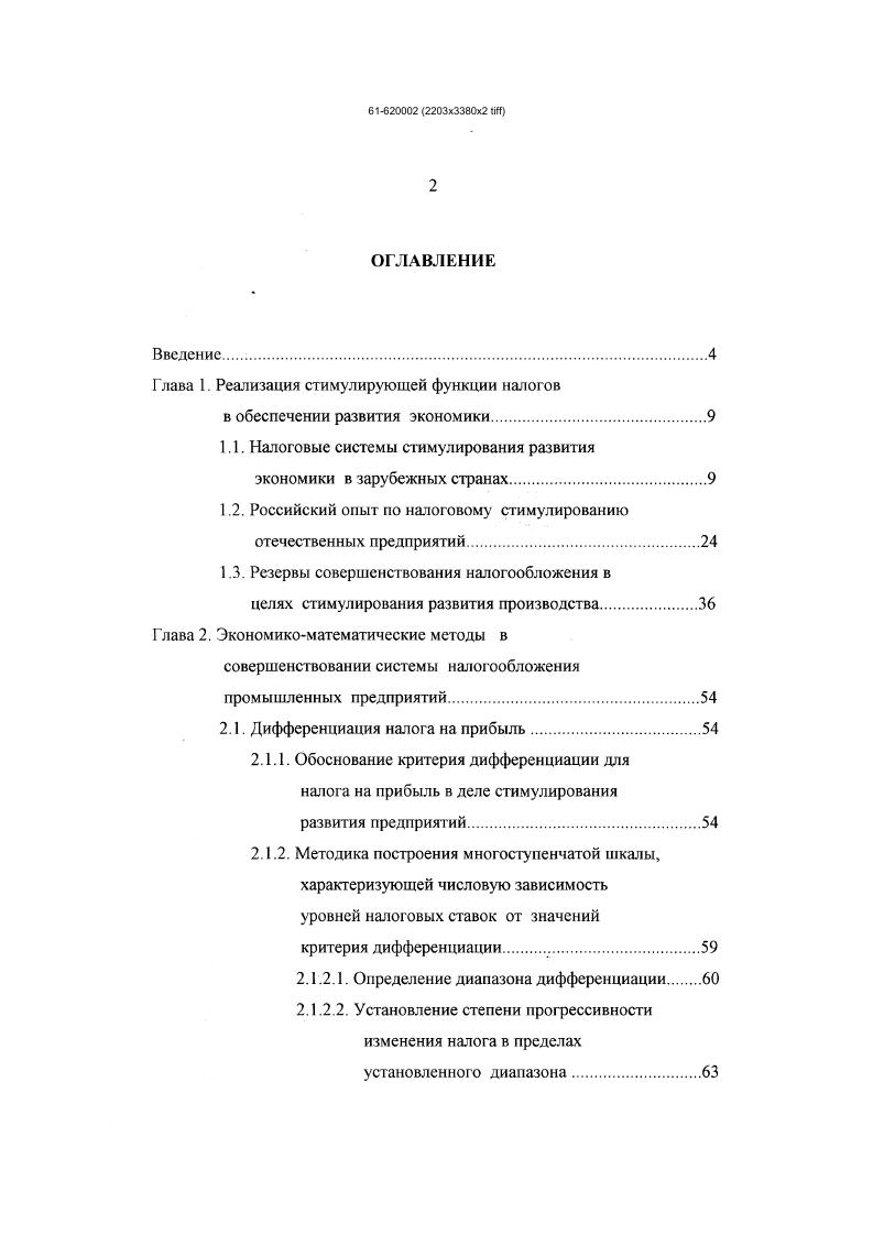 "Глава 1. Реализация стимулирующей функции налогов