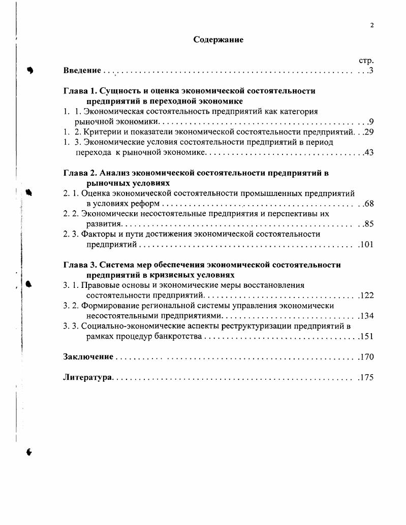 "1. 1. Экономическая состоятельность предприятий как категория