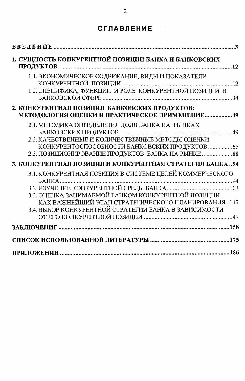 "1. СУЩНОСТЬ КОНКУРЕНТНОЙ ПОЗИЦИИ БАНКА И БАНКОВСКИХ ПРОДУКТОВ