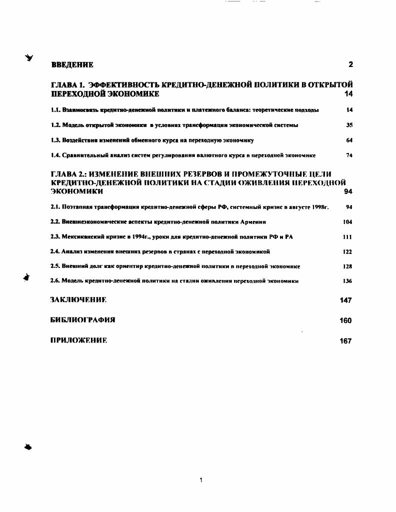 "ГЛАВА 1. ЭФФЕКТИВНОСТЬ КРЕДИТНОДЕНЕЖНОЙ ПОЛИТИКИ В ОТКРЫТОЙ ПЕРЕХОДНОЙ ЭКОНОМИКЕ 