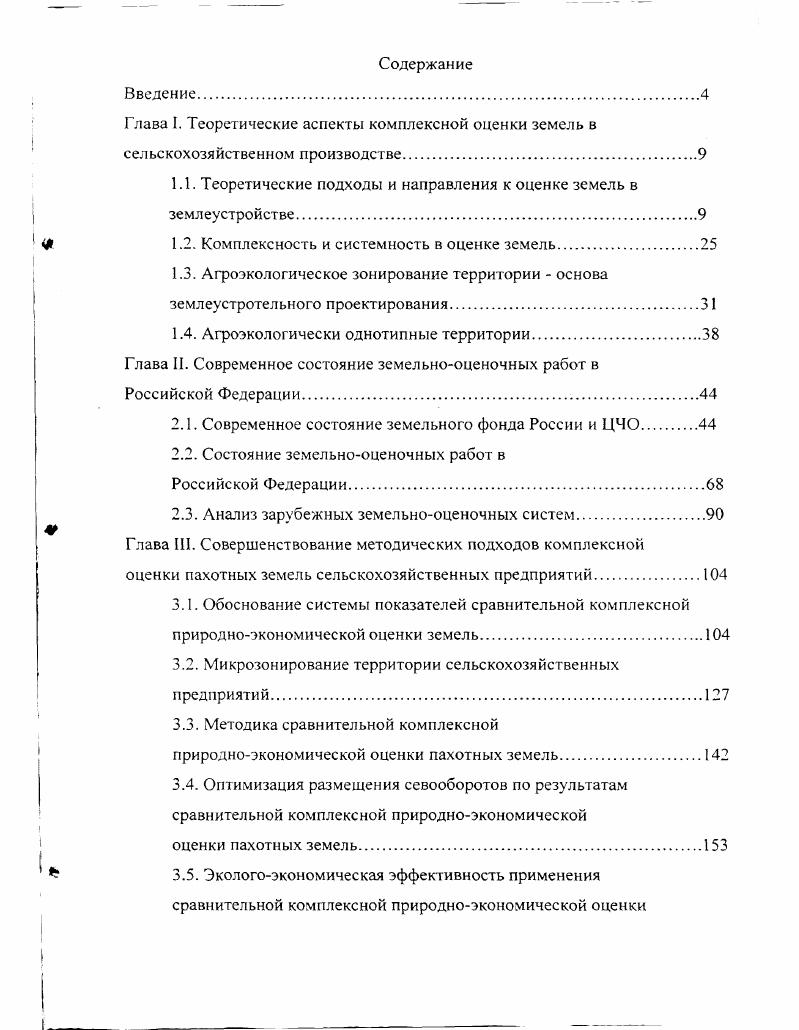 "1.1. Теоретические подходы и направления к оценке земель в землеустройстве