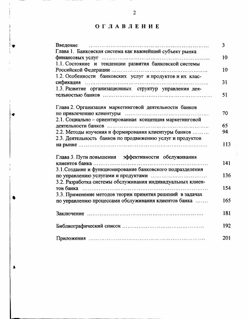 "Глава 1. Банковская система как важнейший субъект рынка финансовых услуг . 