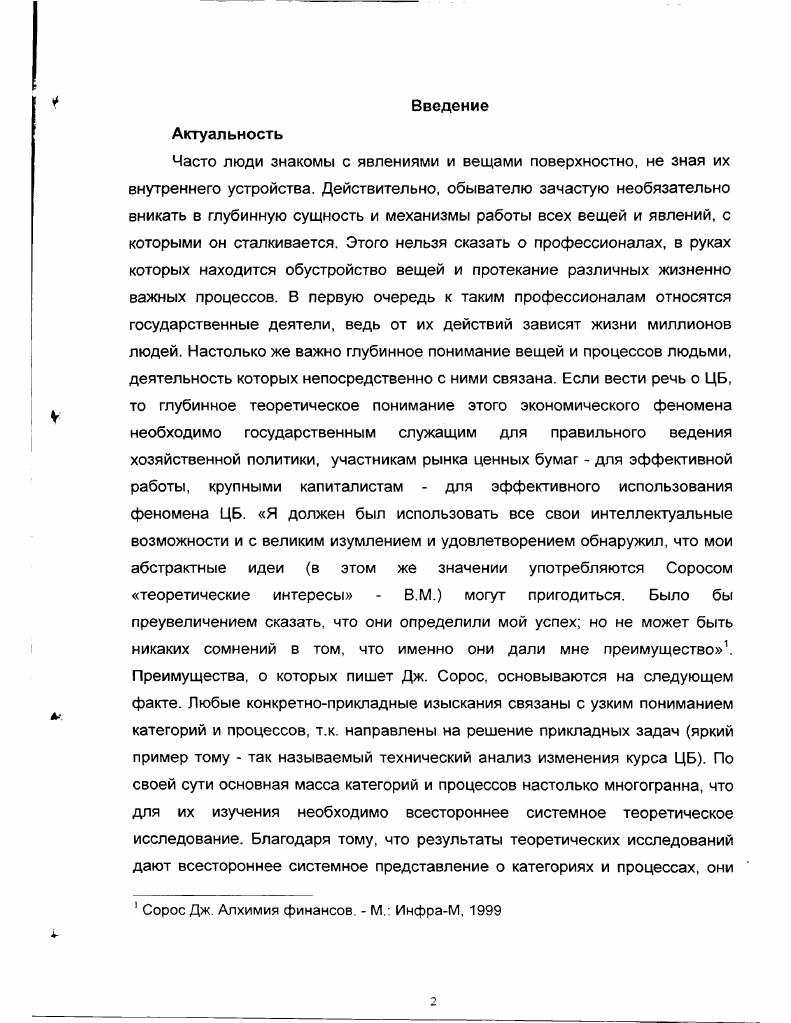 "1 Сорос Дж. Алхимия финансов. М. ИнфраМ, 