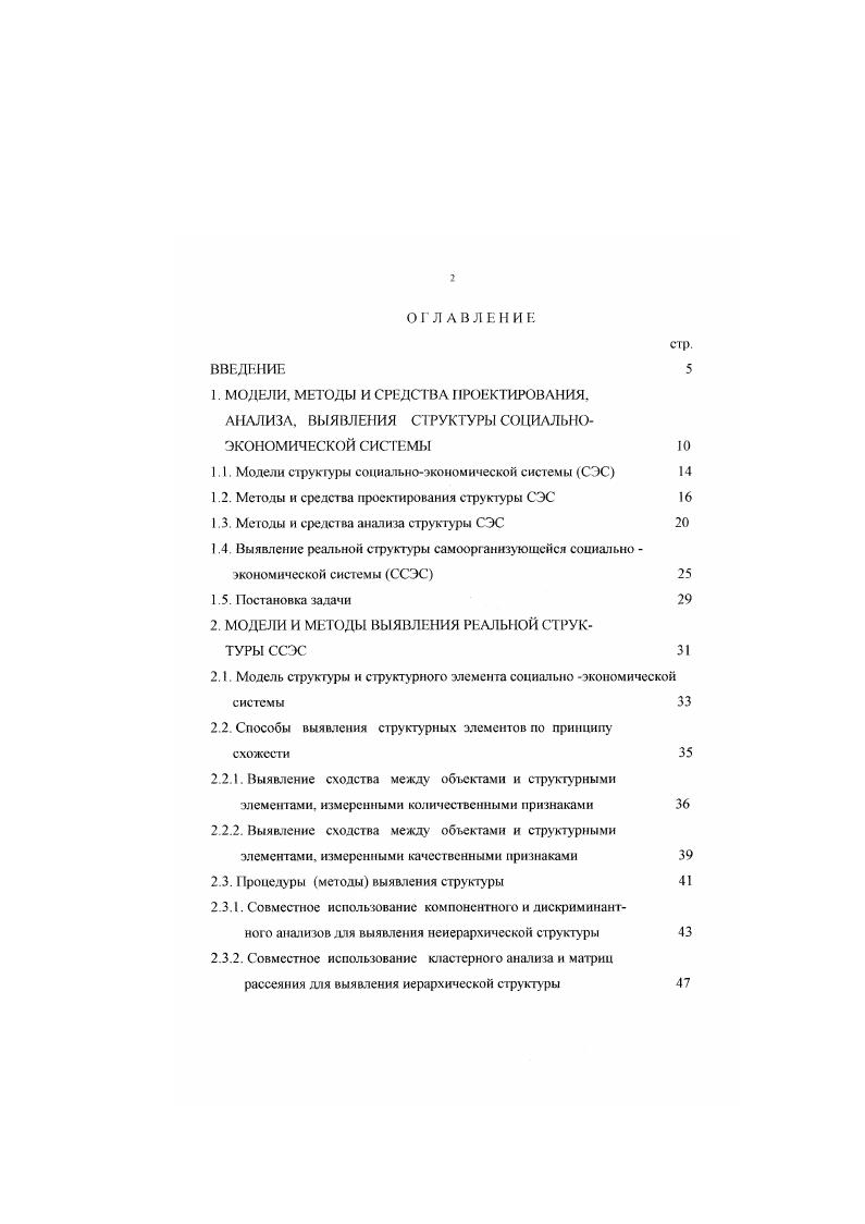 "Изучение структуры СЭС как плохо организованной системы, и тем более как самоорганизующейся системы, где полной устойчивости нет, но есть статистическая устойчивость, применять вероятностностатистические методы. В работах , отмечается, что признаки, описывающие СЭС, являются не только статистическими, но более тою, определяются чрезвычайно королями статистическими рядами. Для хорошей статистики следует собирать данные в течение отрезка времени при существенно постоянных условиях. Известны периоды времени, когда СЭС можно рассматривать как систему, в которой отсутствует всякая устойчивость. Проявляется зто в форме катастрофы, представляющей собой непредвиденную или внезапную неустойчивость в структуре. В этом случае применение математических методов может быть болсс или менее полезно в задачах интерполяционного характера. Обобщение практического опыта и научных разработок, посвященных вопросам изучения структуры СЭС, позволило выделить две основные операции общей традиционной технологии ее исследования табл. Последовательность операций исследования структуры зависит от конкретной ситуации. Для вновьсоздаваемой системы последовательность операций следующая, проектирование структуры разрабатываемой системы анализ структуры функционирующей системы. Для существующей системы последовательность операции такова, анализ структуры совершенствование перепроектирование структуры. Традиционные операции исследования структуры проектирование и анализ являются достаточными при изучении структуры СЭС. Так называемые самоорганизующиеся или целеустремленные системы изобретательны. 