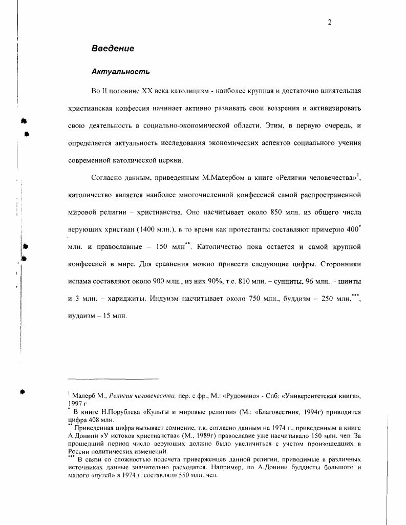 "Научная новизна работы состоит в том, что в ней впервые проведен целостный анализ экономических воззрений современного католицизма. Выделены три основных объекта, в отношении которых формируются экономические взгляды церкви экономика как область общественной практики, западная модель либеральной экономики, особенности современной экономики НТП, укрупнение экономических институтов, экономическая политика в отношении развивающихся стран. На этой основе произведена систематизация экономических воззрений католической церкви. Выделены этапы развития католического модернизма первый этап е годы XIX в. Льва XIII, предпринявшего первые шаги по обновлению католической церкви третий I I . Уточнен статус экономических высказываний католической церкви. Показано, что церковь не стремится создать определенную экономическую доктрину или модель, т. Ее деятельность в области экономики ограничивается стремлением сформировать правильное понимание отдельных экономических категорий и воспитать ответственное, в христианском понимании, отношение людей к своим действиям. Показано влияние мировоззренческих особенностей католицизма на экономические воззрения церкви, выразившееся, в частности, в неприятии принципа экономической автономии, гедонистической модели человека, идей механического сложения общего блага из индивидуальных благ и т. Определено содержание ряда экономических категорий, используемых католической церковью представлений о провалах рынка. Большая часть экономических понятий получает в католическом учении религиозную интерпретацию. Например, труд рассматривается как главный элемент экономики в силу того, что он является проявлением творческой, а значит соприродной богу способности человека. Основой экономических воззрений католицизма является постановка перед экономикой, как ни парадоксально это звучит, неэкономических целей. Главной из них является ликвидация социальных источников развития человеческих пороков. В связи с этим перед экономикой ставятся такие задачи как формирование гуманной хозяйственной системы, соблюдение всеобщего права на труд достижение полной занятости, создание системы организации труда не на основе экономической эффективности, а с учетом интересов развития и совершенствования личности в религиозном понимании. Защищаемый современным католицизмом принцип свободного предпринимательства не означает того, что церковь поддерживает идеи, согласно которым свободное действие экономических механизмов является оптимальным условием для процветания общества. Католицизм настаивает на необходимости подчинения экономики целенаправленной ноле человека, но выступает против обобществленных форм подобного подчинения государственное регулирование. Экономические воззрения католической церкви в значительной степени носяг нормативный характер и подчиняются этическим представлениям о должном, что сближает их с различного рода социалистическими теориями. Для католицизма характерно определенное недоверие к абстрактным моделям и рациональным конструкциям. Экономические воззрения представителей католицизма всегда являются встроенными в социальноисторический контекст. В связи с этим можно говорить о методологической близости католического учения таким светским течениям экономической мысли как институционализм вебденовского толка, социальная школа, историческая школа конечно, с учетом особенностей, о которых уже говорилось. Католические экономические воззрения также базируются на достижениях светской экономической науки. В официальных текстах применяется современное понимание капитала и производственных факторов, используются положения неолиберальной концепции рынка Хайек, теории прав собственности и т. Однако, как подчеркивается в диссертации, католичество перенимает не столько идеи, сколько форму для выражения собственных воззрений в области экономики. Работа состоит из двух глав. Первая глава, касающаяся истории формирования современного учения, разделена на два параграфа. Первый посвящен общим подходам католичества к анализу экономики и социальных проблем. 