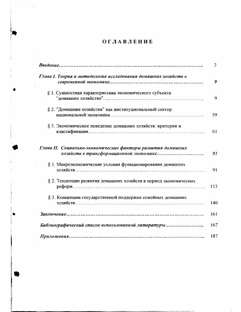 "Глава I. Теория и методология исследования домашних хозяйств в