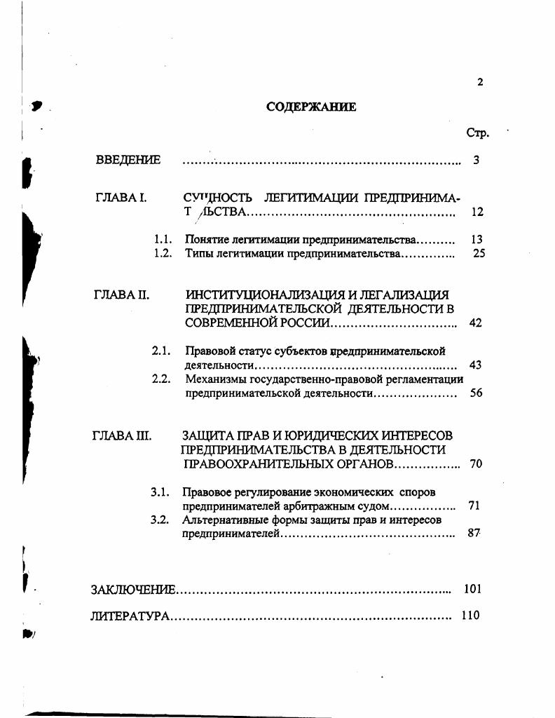 "ГЛАВА I. СУТДНОСТЬ ЛЕГИТИМАЦИИ ПРЕДПРИНИМА