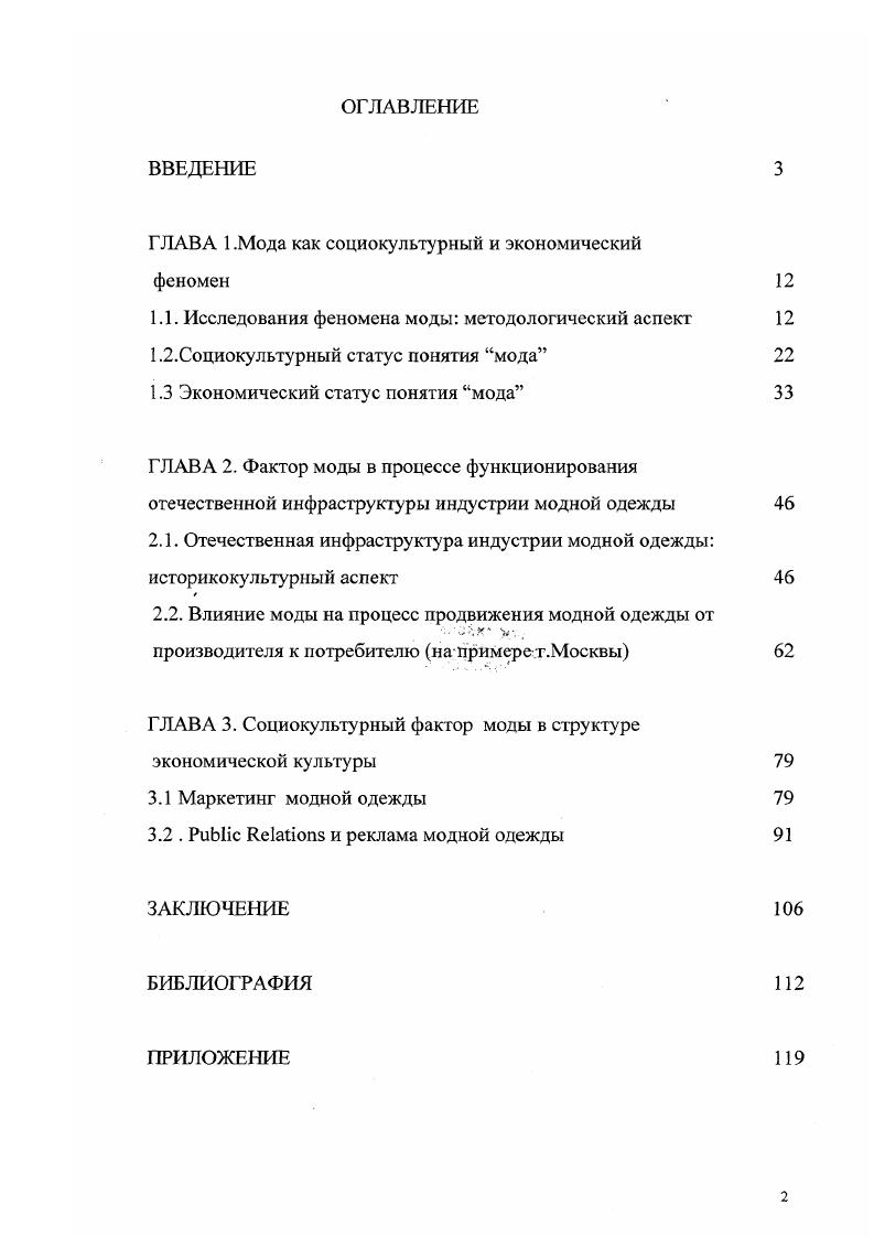"ГЛАВА 1 .Мода как социокультурный и экономический