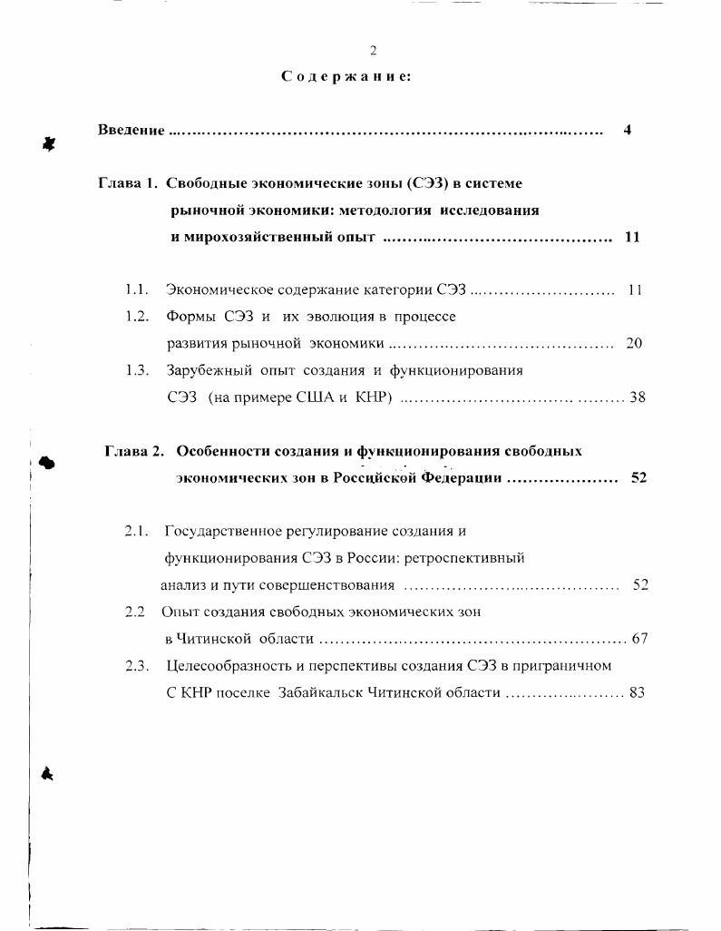 "Глава 1. Свободные экономические зоны СЭЗ в системе