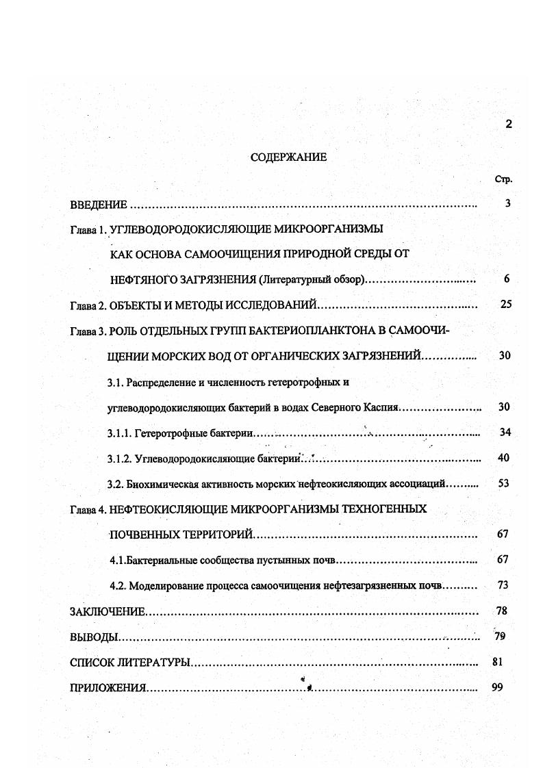 "Глава 1. УГЛЕВОДОРОД ОКИСЛЯЮЩИЕ МИКРООРГАНИЗМЫ