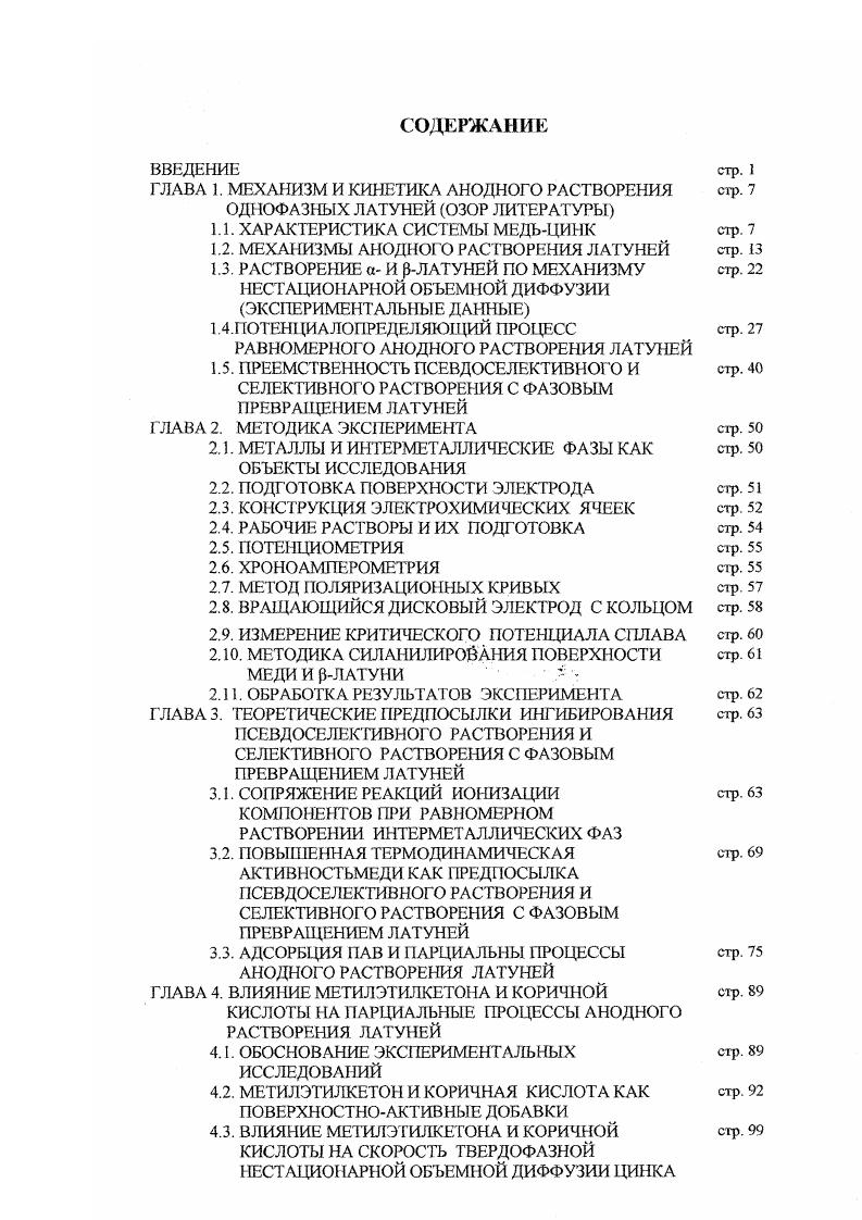 "ГЛАВА 1. МЕХАНИЗМ И КИНЕТИКА АНОДНОГО РАСТВОРЕНИЯ ОДНОФАЗНЫХ ЛАТУНЕЙ ОЗОР ЛИТЕРАТУРЫ