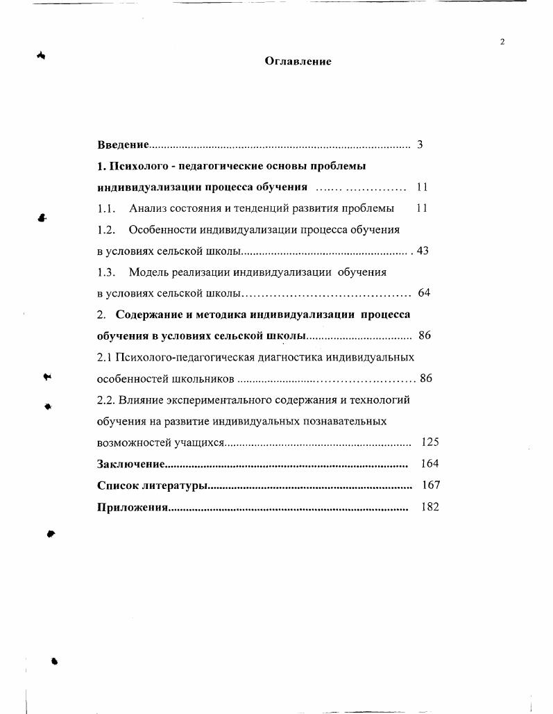"1. Психолого  педагогические основы проблемы индивидуализации процесса обучения II