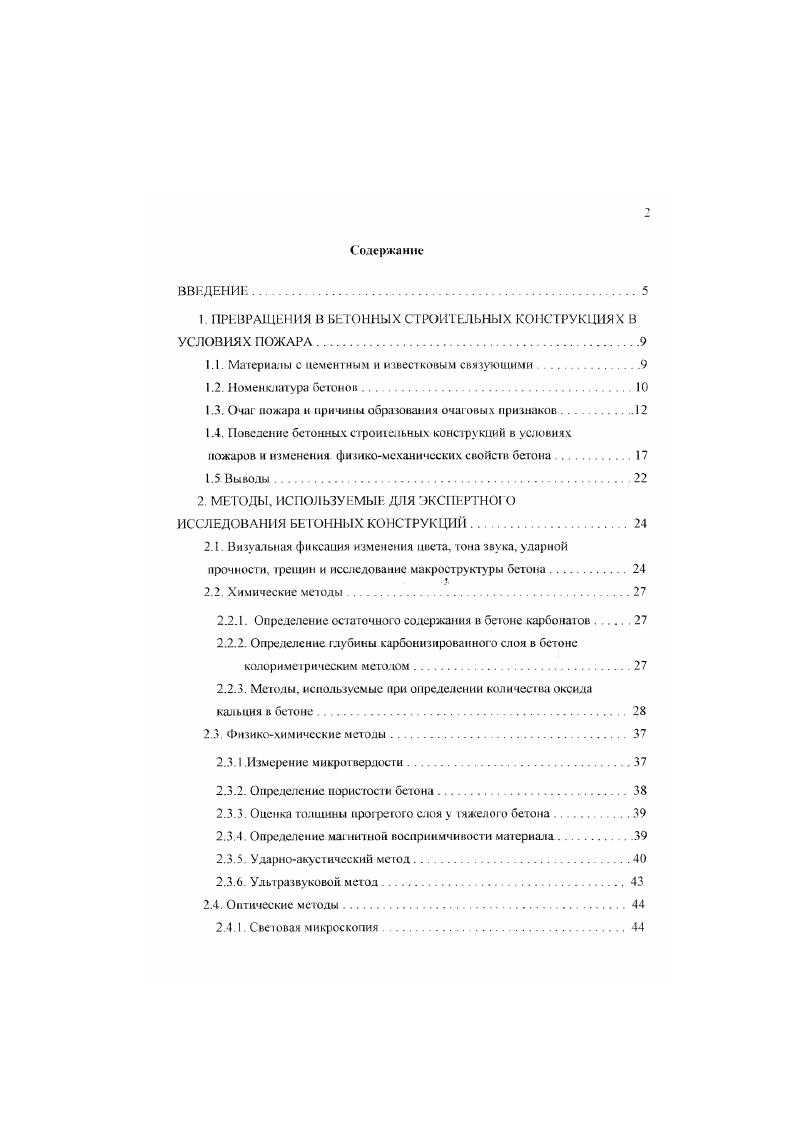 "для юрения, на участках, где тушение осуществлялось менее эффективно, а также в результате сочетания этих факторов. Следует учитывать гак же, что на пожаре можег быть и несколько очагов. Чаще всего это бывает при поджог ах. Если архитектурностроительные особенности являются благоприятными для развития пожара в пределах здания, тогда наибольшие разрушения могут образовываться не на участке возникновения пожара, а в другой части здания. Эго гак же необходимо учитывать при установлении очага пожара. В практике могут быть случаи, когда разрушения в очаге оказываются очень незначгпелышми или не сохраняются. Иногда признаки очага вообще не образуются, или они не могут быть выявлены визуально Признаки очага в месте возникновения пожара могут не сохраниться, если горючая нагрузка выгорает на значительной площади или удаляется в результате разборки места пожара при его тушении. В этих случаях, а гак же на крупных и сложных пожарах большое значение нриобретаег использование в дополнение к визуальной оценке физикохимических методов выявления скрытых очаговых признаков. Если положение очага пожара сомнений не вызывает, применение этих мегодов усиливает доказательное значение проведенных исследований. I. Очаг пожара место первоначального возникновения горения, т. Исключения из этого правила возможны они обусловлены неравномерным распределением пожарной нагрузки и ее относительно малым количеством в очаге, разным временем ликвидации пожара в отдельных зонах, другими обстоятельствами пожара. 