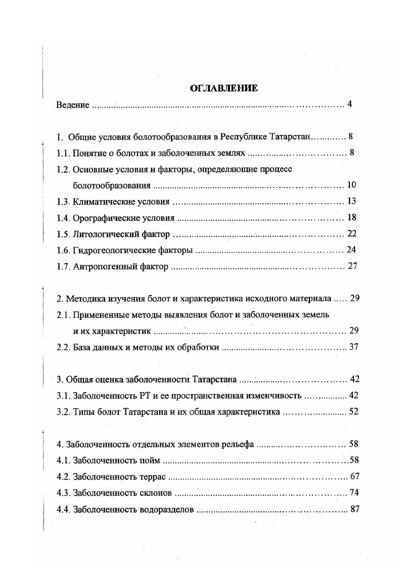 "1. Общие условия болотообразования в Республике Татарстан.