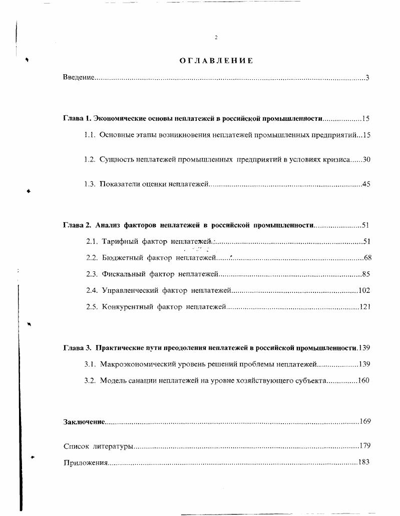"Глава 1. Экономические основы неплатежей в российской промышленности.