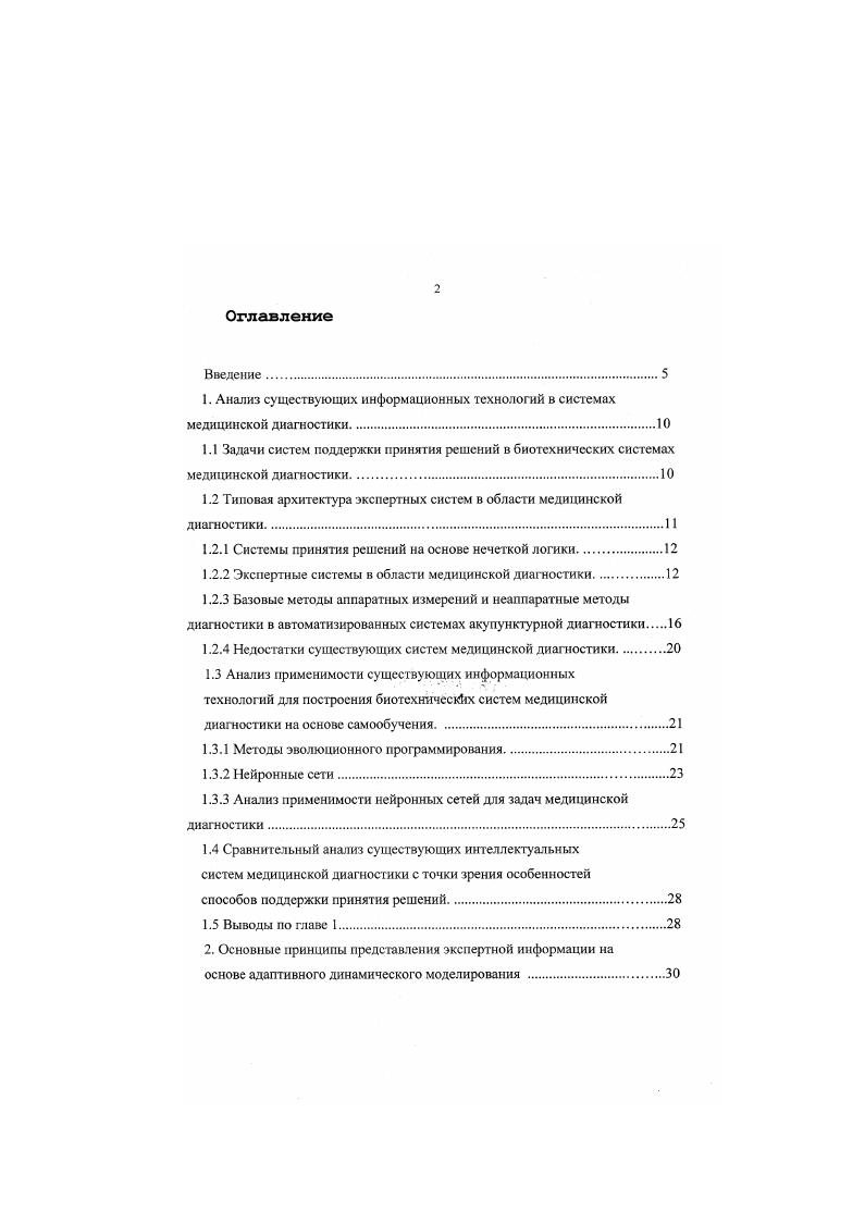 "Закономерным в этом смысле стало появление новых информационных технологий, способных обеспечить такую поддержку. В качестве примера можно назвать экспертные системы. Однако сами по себе экспертные системы не способны охватить весь объем информации об интеллектуальных системах, а также выполнить все вычисления, необходимые для численного моделирования при интерактивном планировании и испытании. Поэтому адекватные системы поддержки решений сочетают в себе экспертные системы со вспомогательными средствами численного моделирования, базами данных, средствами связи и, если это необходимо, инструментальными средствами ,,. Малоизученным классом автоматизированных систем управления остаются неустойчивые нелинейные системы. Типичными примерами являются экологические и биотехнические системы. Одной из важных и динамично развивающихся биотехнических систем в последние годы стала автоматизированная медицинская диагностика в традиционной медицине Востока. Задачи систем поддержки принятия решений в биотехнических системах медицинской диагностики. Рассмотрим основные задачи, решаемые системами поддержки принятия решений в медицинской диагностике организация обследования пациента, обеспечивающая корректное использование аппаратных средств медицинской диагностики информационная поддержка неаппаратиых методов диагностики формализация данных о состоянии пациента принятие решении о возможном диагнозе заболевания выработка рекомендаций по лечению организация повторных обследований и оценка эффективности лечения. 