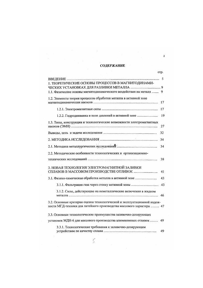 "Изменение относительной величины электромагн ИТНОЙ С ИЛ 1. МзпОДСИ. О 0,4 0,6 0. Д толщина металлической плиты. Движение жидкого металла в магнитном поле приводит к возникновению ЭДС величиной Еу В . V скорость движения металла в магнитном поле а ширина рабочей зоны. Направление ЭДС при этом навстречу приложенному электрическому полю, что вызывает уменьшение тока в металле и электромагнитного давления Неравномерное распределение магнитной индукции В и скорости движения металла в магнитном поле приводит к вытеснению тока в зону пониженного значения В и дальнейшему уменьшению давления. При взаимодействии тока с собственным магнитным полем возникают силы, направленные внутрь проводника, проявляя пинчэффект, т. Если эти сипы не уравновешены внешним давлением, то может происходить даже разрыв или пульсация жидкого проводника, сопровождающиеся колебаниями тока и выбросами металла. Если силы , и параллельны, то происходит утяжеление или облегчение металла. I. В . В этом случае создаются благоприятные условия для дегазации металла, что обычно сопровождается интенсивным газовыделеннем. 