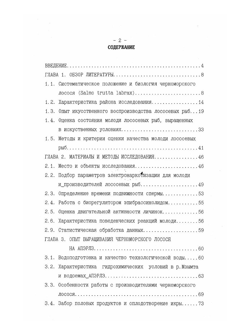 "1.1. Систематическое положение и биология черноморского лосося Бато ШМа аЬгах