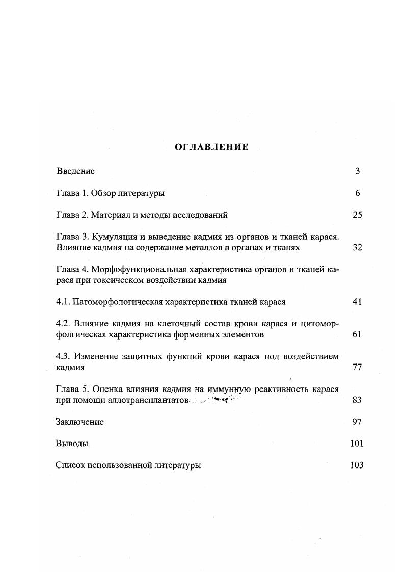 "Для рыб, по его мнению, наиболее токсичным является кадмий, затем в порядке убывания токсичности следуют ртуть, медь, цинк, свинец, никель, хром, причем токсичность порядка нескольких мкгл для свинца, никеля и хрома мгл. Загрязнение поверхностных вод тяжелыми металлами давно привлекает к себе внимание исследователей. Осуществляемый на протяжении многих лет мониторинг за состоянием водной среды показал значительное увеличение содержания металлов в волжской воде Андреев, Григорьев, Крючков, Крючков, Григорьев, Некрасов и др. За период с по гг. Андреев и др. Ю.М. Сытник и др. Си, 2п, С3, Рс1, Ы1 в водах Каспийского моря превышают ПДК. Влияние крупных городов с развитой промышленностью закономерным образом влияет на загрязненность водных экосистем тяжелыми металлами. Уровень содержания различных тяжелых металлов кадмий, свинец, медь в воде в растворенных формах, во взвесях, в речных седиментах по мере увеличения влияния города увеличивается сходным образом РисЬ с а. Кадмий относится к редким элементам. Он обычно присутствует в окружающей среде как примесь в рудах, особенно в цинковых. Годовое поступление кадмия в окружающую среду из природных источников составляет порядка 8,5 кг. К природным источникам относятся жизнедеятельность растений, ветровая эрозия почв, вулканическая деятельность, лесные пожары Мур, Рамамурти, . Поступление кадмия от антропогенных источников приблизительно на порядок выше. Кадмий широко используется в промышленности, особенно при гальванопокрытии, поэтому часто присутствует в промышленных отходах. Из других источников загрязнения поверхностных вод можно отметить атмосферные осадки, содержащие взвешенные вещества, образующиеся при сжигании ископаемого топлива, промышленные сточные воды горнометаллургических комбинатов и химических заводов, предпритий по производству кадмийникелевых аккумуляторов, минеральных удобрений. Интенсивность антропогенного поступления кадмия на водную поверхность достигает 2 т в год Никаноров, Жулидов, . Значительная часть кадмия в речной воде адсорбируется твердыми взвешенными частицами Алабастер, Ллойд, . В незагрязненных поверхностных водах суши в воде морей и океанов содержание кадмия не превышает нгл. В тоже время в водоемах, испытывающих антропогенную нагрузку концентрация металла может достигать нескольких микрограммов в 1 л. Преобладающей формой миграции кадмия являются растворенные соединения. Наиболее распространены комплексы кадмия с относительно невысокой молекулярной массой до 5 тыс. Линник, Искра, . Степень токсичности кадмия для гидробионтов зависит от многих факторов, в том числе и от температуры воды, , минерализации. При наличии хелатирующих факторов токсичность, как правило, подавляется. Незначительное количество кадмия постоянно присутствует в организме, однако его биогенная роль почти не изучена. Мало известно о его токсическом действии на рыб. Этот металл аккумулируется преимущественно в жабрах, печени и почках, однако, влияние обнаруженных концентраций на функционирование этих органов неясно, хотя имеются определенные доказательства, что он принимает участие в осморегуляторных процессах в жабрах и почках Алабастер, Ллойд, . Обмен кадмия характеризуется следующими основными особенностями отсутствием эффективного механизма гомеостатического контроля, длительным удержанием в организме с необычно долгим периодом полу вы ведения у человека до лет, интенсивным взаимодействием с другими двухвалентными металлами как в процессе всасывания, так и на тканевом уровне Авцын и др. Повышенное содержание кадмия в водной среде закономерным образом сказывается на содержании этого металла в гидробионтах, причем идет накопление по всей длине пищевой цепи. В.А. Фильчаков , исследуя состояние донной фауны водоемов низовьев Волги, показал что концентрация свинца, цинка, меди, кадмия в гаммаридах дельты Волги выше, чем в ракообразных того же семейства, обитающих в незагрязненных водоемах. Рыбы способны аккумулировать тяжелые металлы даже в тех случаях, когда содержание их в водной экосистеме не превышает установленных предельно допустимых концентраций Перевозников и др. 