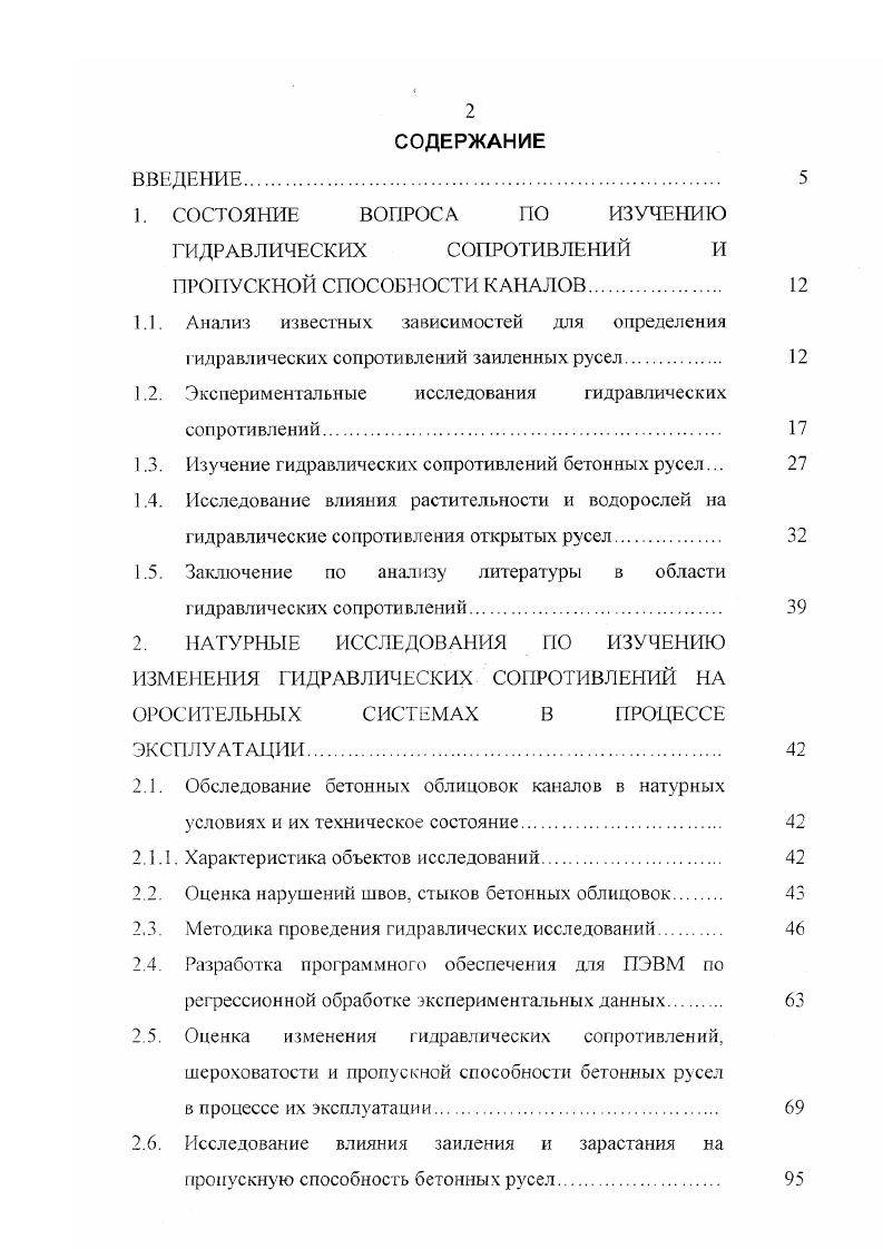 "Последования В. И. Калицуна , показали, что квадратичная область в бетонных каналах с поверхностью среднего качества наступает при скоростях У 0,мс, а в цементных каналах У 3,2мс. 
