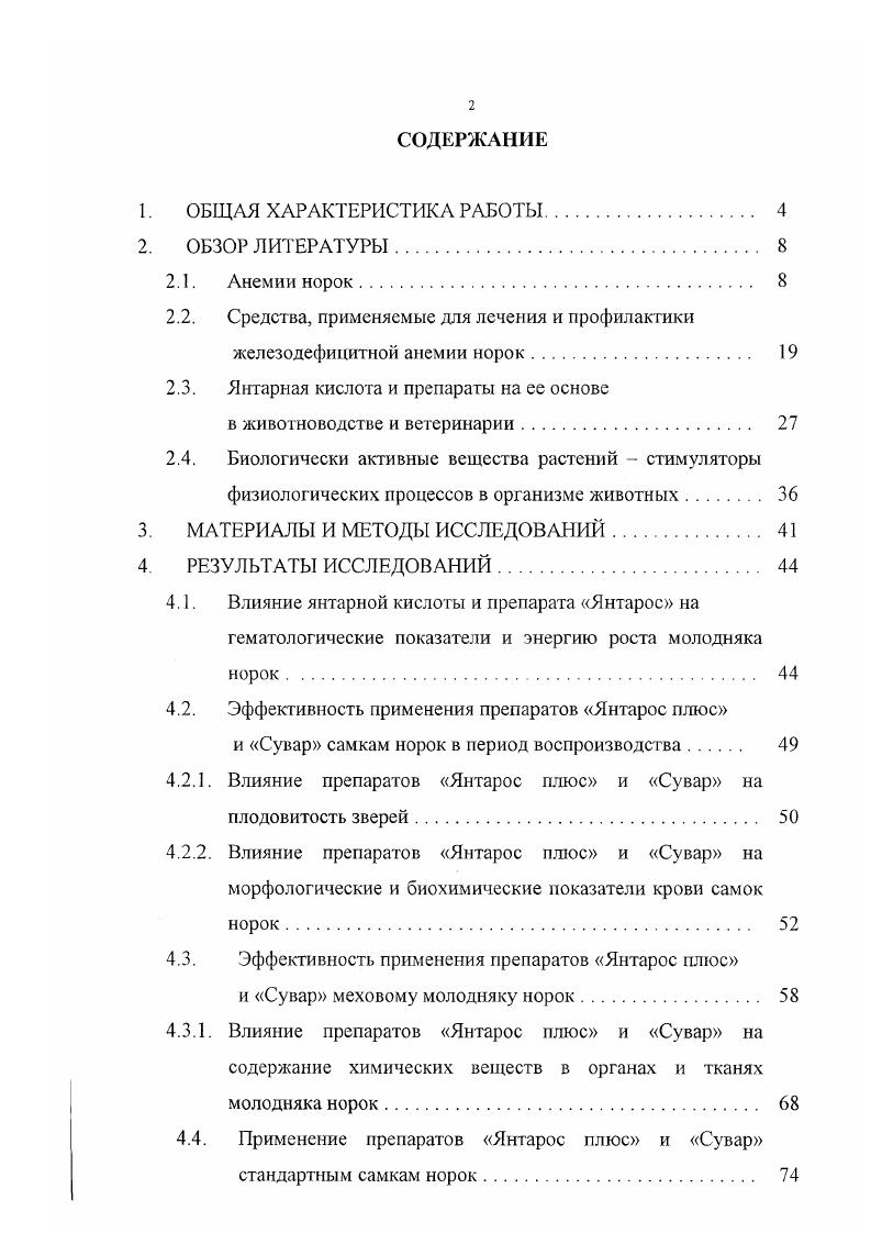 "5,6, наблюдалось также снижение плодовитости самок норок, находящейся в прямой зависимости от уровня гемоглобина в их крови. Использование катрана колючей акулы из Атлантики, а также силоса из этой рыбы, отходов криля, в рационах молодняка норок, также приводит к развитию анемии уровень гемоглобина снижается до г, уменьшению живой массы зверей и ухудшению качества шкурок. Однако необходимо обращать внимание не только на виды рыб, но и учитывать время уловов. Так, . ТМАО и не вызывает анемию, но тощая, пойманная зимой, содержит значительные количества ТМАО и способствует развитию анемии и белопухости. Развитию анемии у норок может способствовать и формальдегид, образующийся в мышцах рыб при длительном хранении в замороженном состоянии при температуре 5. С. Так, . Следовательно, формальдегид, способен также вступать в химическую реакцию с веществами корма, блокировать железо и делать его неусвояемым. ТМАО, триметиламина, диметиламина, но и летучих соединений азота. В.К. Юдин, А. А.Худякова сообщают, что содержание в корме большого количества аминоамиачного азота, который образуется в процессе хранения гидробионтов, снижает аппетит у молодняка, сдерживает рост, а в сочетании с минтаем, способствует усиленному развитию анемии и снижению качества волосяного покрова белопухости у ,5 зверей. Ряд ученых утверждают, что железодефицитная анемия, сопровождающаяся появлением белопухости, может возникать у зверей даже тогда, когда в рационе нет веществ, связывающих и переводящих железо в неусвояемую для организма форму. Так, исследования О. Л. Раппопорт показывают, что норки при преимущественном кормлении рыбой нуждаются в экзогенном железе, даже в случае отсутствия в рационе рыбы, содержащей железосвязывающий фактор. По его данным, в рыбе большинства видов, содержание железа чрезвычайно низкое от 0, до 0,1, то есть в раз меньше, чем в мясных кормах. Н.Ш. Перельдик указывает, что рыбные корма содержит много йода, однако очень мало таких микроэлементов как железо, медь, марганец, цинк. Незначительное количество железа содержится также в курином мясе, хлебе, различных зерновых, жире В. II. Петров, . Ряд мясных субпродуктов II категории хвосты, легкие, говяжьи и бараньи головы, трахеи, губы, уши, кости, птичьи субпродукты также содержат очень незначительное количество необходимых микроэлементов. Снижается содержание микроэлементов в соленых кормах, если перед кормлением они вымачивались в воде В. И.Берестова, . Ученые пытаются выяснить также влияние других факторов кормления на возникновение белопухости у норок. Одна группа зверей получала к рациону 5 прогорклого жира сельди, а вторая прогорклый конский жир. В обоих случаях белопухость у норок не наблюдалась, хотя волосяной покров имел рыжеватый отгенок. В других исследованиях двум группам норок добавляли к рациону по 5 свежего и прогорклого селедочного жира. И в этом случае белопухость не наблюдалась, но волос отличался буровагостью. На основании полученных данных авторы утверждают, что прогорклые жиры рыбные или мясные не являются причиной белопухости. 
