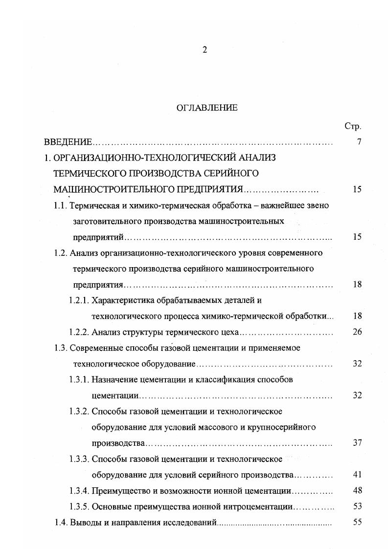 "1. ОРГАНИЗАЦИОННОТЕХНОЛОГИЧЕСКИЙ АНАЛИЗ ТЕРМИЧЕСКОГО ПРОИЗВОДСТВА СЕРИЙНОГО