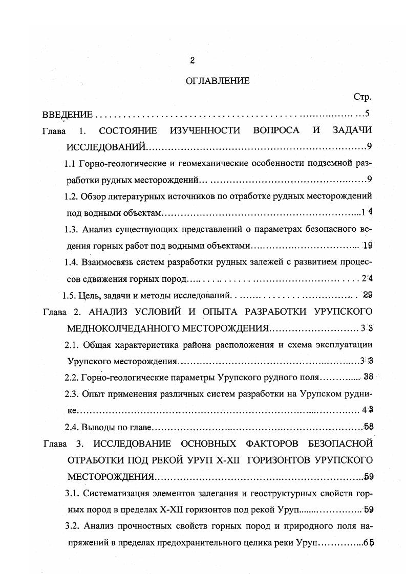 "Перед началом и при ведении горных работ в обводненных горных породах, под обводненными горными породами и при наличии водопритоков обычно определяют коэффициент фильтрации водопроницаемости горных пород. Согласно фильтрация движение воды в порах и трещинах горных пород при полном насыщении их водой. Коэффициент фильтрации это приведенная скорость фильтрации, т. Фильтрация зависит от величины горного давления. В работе отражены результаты изучения фильтрационных свойств массива горных пород в естественных условиях и при его подработке очистными выработками. При этом использованы методы поинтервального нагнетания воды в скважины и видеокаротаж. Исследованиями установлено, 2Я что при подработке массива горных пород его фильтрационные свойства резко изменяются. При выемке полезного ископаемого в налегающей толще формируется свод естественного равновесия. Размеры свода являются функцией вынимаемой мощности рудного тела, параметров очистной выемки по падению и простиранию рудного тела, расстояния между опорными барьерными целиками. Свод естественного равновесия опирается на краевую часть массива и периодически формируемые рудные барьерные целики. Он оконтуривается зоной сжатия, уплотняющей естественные трещины и препятствующей развитию водопроводящих трещин. По нашему мнению в этой особенности и заключается искусство управления кровли обрушением формирование контура свода естественного равновесия контура обрушения не должно допускать развития водопроводящих трещин между водными объектами и выработанным пространством. 