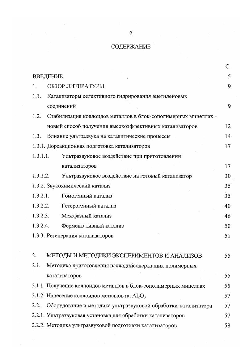 "1.1. Катализаторы селективного гидрирования ацетиленовых