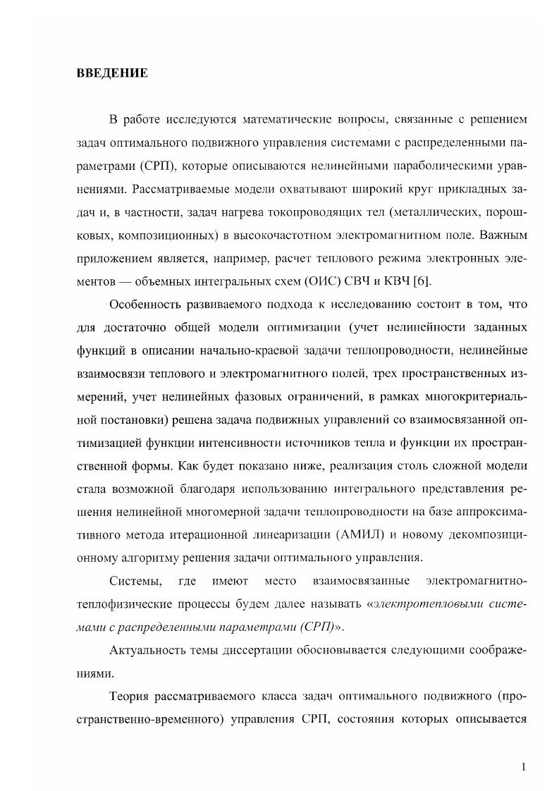 "нопостоянная в трехмерном объеме с К известно численное решение из 3 дня нелинейного 3мсрного оператора Ад параболического уравнения теплопроводности с нелинейными граничными условиями применительно к индукционным печам для нагрева алюминиевых слябов. В рассмотрена задача ГТУ с минимизацией длины цилиндрического проходного индуктора с поиском оптимальной для двухмерного линейного квазистационарного уравнения теплопроводности. Задача решена с применением принципа максимума Л. С. Понтрягина к системе бесконечного числа обыкновенных дифференциальных уравнений ДУ в пространстве коэффициентов 7П1 конечного интегрального преобразования КИП по радиальной координате г. В задаче учтено фазовое ограничение на максимальную температуру, поэтому форма источников по координате х ъ у1 в направлении движения усложняется, т. В предложен конструктивный метод подстановки для расчета распределенного иуправлспия. Ссхд о,х,1х,хе ,, 1. ЗхД температура на м промежутке. Метод во многом зависит от инженерной интуиции при выборе интерполяции и дает решение, грудно реализуемое технически для рассматриваемого в работе класса задач индукционного нагрева. 