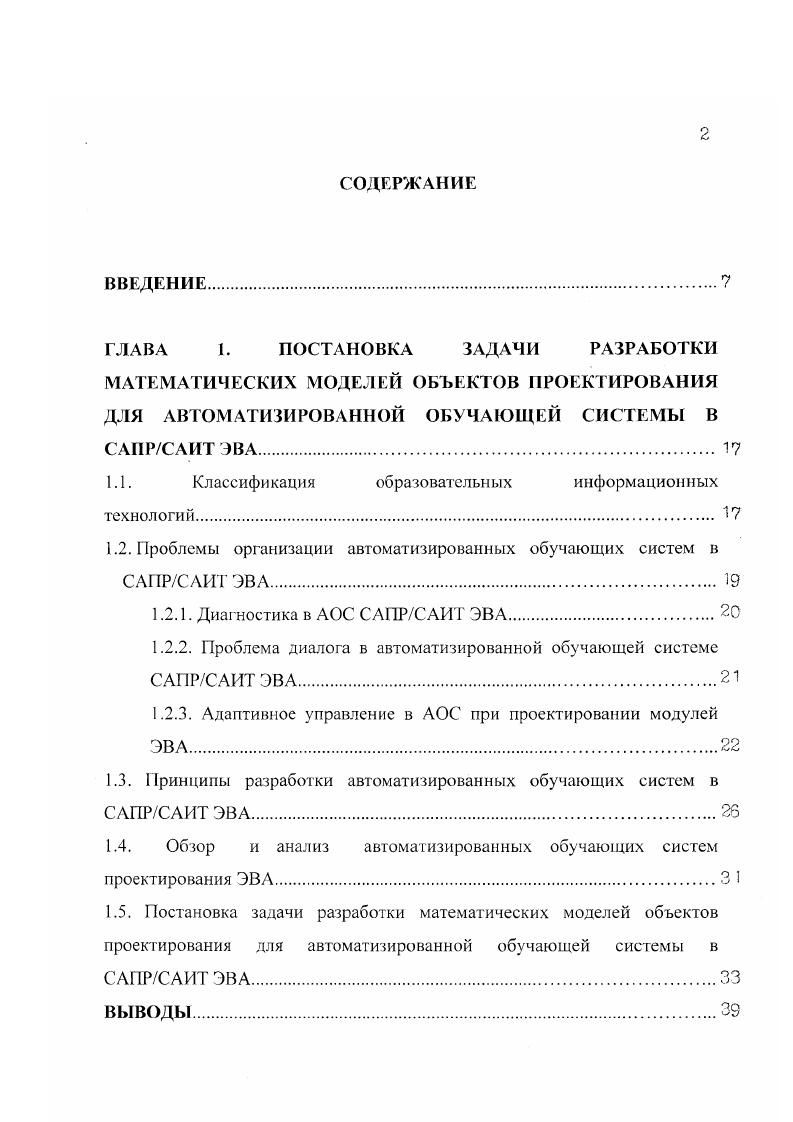 "конкретного способа регистрации этой деятельности. Допустимы различные виды управления, даже при решении одной и той же задачи 1, . Это может быть пошаговое управление, когда организуется и контролируется последовательно каждый шаг деятельности при проектировании модулей ЭВА и выбору оптимального решения. Другим методом управления является такая организации деятельности на достижение поставленной цели, когда каждый шаг контролируется, но осуществляется самостоятельно, без управляющих воздействий извне 1. Возможны различные сочетания этих методов и переходы от одного к другому. Например, реализация проблемного обучения в АОС САПРСАИТ ЭВА требует управления решением проблем под руководством соответствующей программы. Решение этой задачи требует разделения учебной информации на содержательную и методическую части, описания их структуры и разработки программ алгоритмов управления. Среди методов обучения выделяют 9, 1. Информационно сообщающий. Инструктирующий. Побуждающий. Среди методов обучения выделяют 1. Продуктивнопрактический. Репродуктивный. Эвристический частичнопоисковый. Исследовательский поисковый. Одним из недостатков различных методов обучения являются то, что они в большинстве случаев являются недиагностическими 1, , . Это относится и к большинству обучающих программ в АОС САПРСАИТ ЭВА. 
