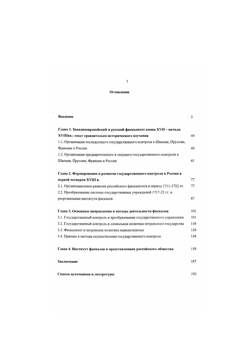 "2.1. Организационное развитие российского фискалитета в период  гг. 
