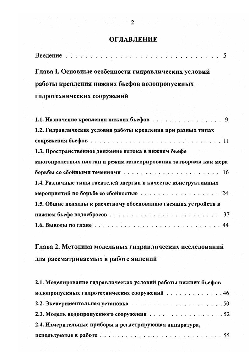 "Если попытаться запроектировать крепление с учетом сбойности, то это крепление может получиться весьма мощным и довольно протяженным, а следовательно, дорогостоящим. Поэтому с возможностью возникновения самой сбойности борются при помощи конструктивных и эксплуатационных мероприятий. Например, по Д. И. Кумину при составлении эксплуатационного графика маневрирования затворами необходимо исключить такие схемы, которые явно могут порождать нежелательную сбойность. Если для сброса льда надо открыть только один пролет, то следует решить, какой именно. Иногда вовсе не следует допускать открытие одного отверстия, а пропускать расход через два или три . Особо важное значение имеют эксплуатационные мероприятия для многопролетных водосбросных сооружений, особенностью которых посравнению с однопролетными является возможность изменения величины удельного расхода, при одинаковом пропускаемом расходе, вдоль водосливного фронта с помощью маневрирования затворами. Маневрирование затворами гидротехнических сооружений производится при водозаборе или при пропуске воды из верхнего бьефа в нижний с целью обеспечения определенного гидравлического режима потока, который должен соответствовать назначению конструкции и условиям эксплуатации данного сооружения . Режим маневрирования затворами это соотношение порядка или последовательности открываемых затворов с величиной открытия различных отверстий для пропуска расхода определенной величины. Инструкция по режиму маневрирования затворами часто пересматривается, дополняется и изменяется, иногда даже полностью, исходя из реальных условий эксплуатации и даже вопреки лучшим условиям в нижнем бьефе. 