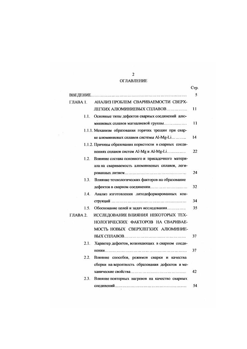 "1.2. Влияние состава основного и присадочною матери