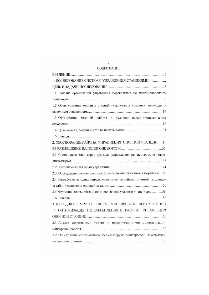 "Определение числа сборных поездов, расчет норм времени на их обработку и выбор схемы прокладки на графике движения. С Т. Расчет капиталовложений в подвижной состав. Выводы. Организация местной работы в условиях новых экономических отношений В условиях перехода железнодорожною транспорта на рыночные экономические отношения оптимизация параметров местной работы на участках имеет решающее значение для сокращения эксплуатационных расходов на начальном и конечном этапах перевозочного процесса. Под организацией местной работы на участках и направлениях понимается система движения поездов и регулирование парка вагонов, обеспечивающая своевременную погрузку и выгружу, а также доставку грузов в пункты назначения с технических на линейные станции участков. Важнейшими элементами местной работы являются операции но погрузке, выгрузке, передаче и развозу местного груза, распределение порожних вагонов и т. Известно, что на значительном числе дорог местная работа составляет основную часть объема перевозок. Например, на СевероКавказской. ВосточноСибирской доротах она составляет , а на Донецкой, Кемеровской, Северной достигает . Для осуществления местной работы используется более общею рабочего парка локомотивов, ежедневно на сети обращаются более сборных и вывозных поездов, диспетчерских локомотивов. Как показал анализ показателей местной работы на СЮКД рис. Бессистемное отправление местных поездов с технических станций привело к увеличению простоя местных ватонов на линейных станциях, на которых выполняется более всех грузовых операций , , , , , , . РИС. 