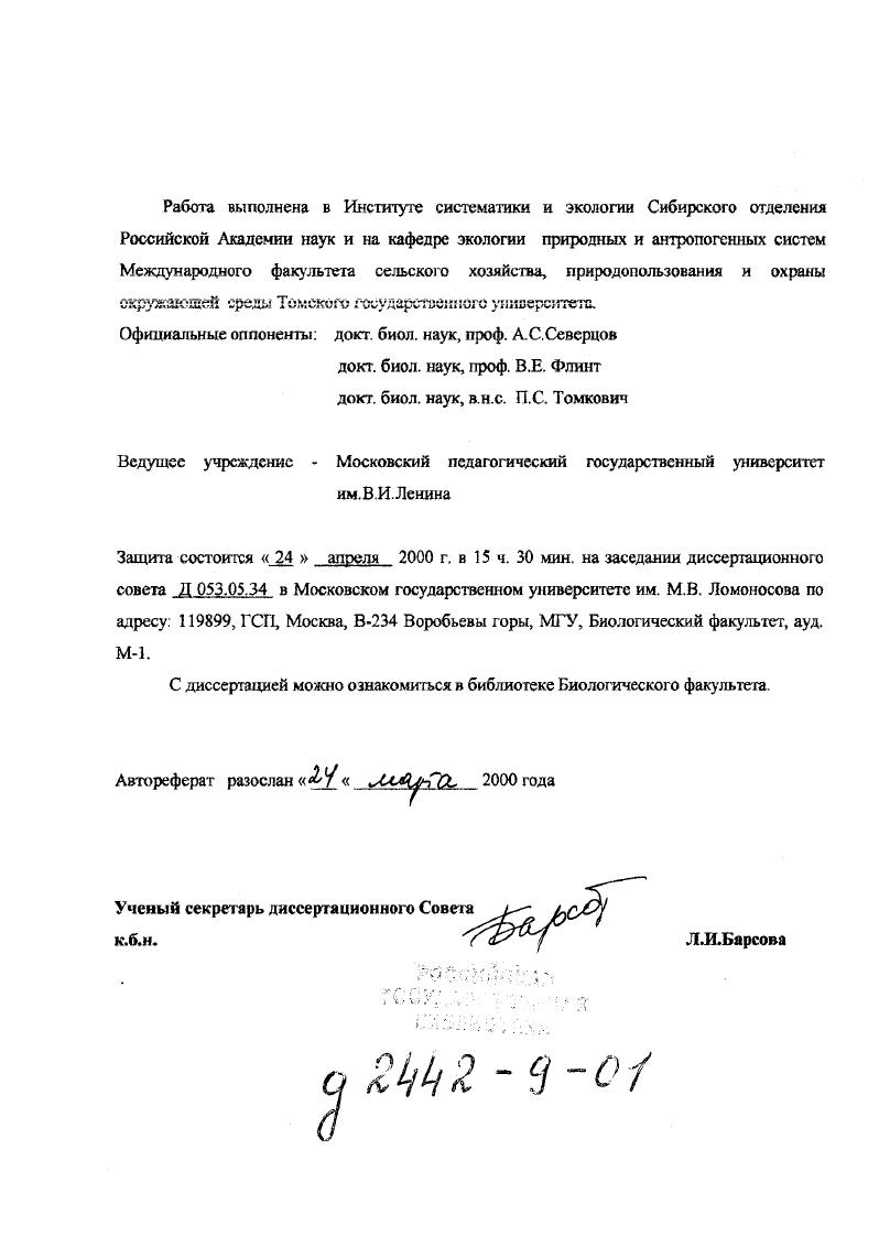 "Ученый секретарь диссертационного Сове к.б.н.