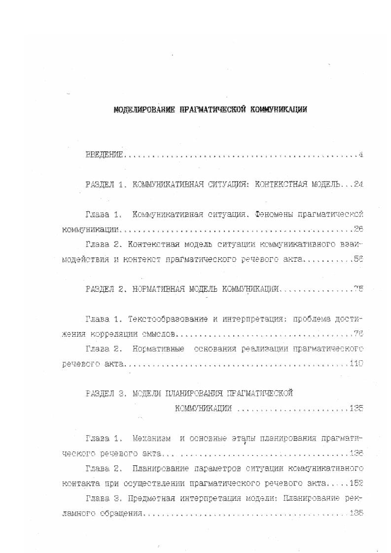 "Коммуникативны процессы в нультуре связывают с процессами получения, организации, переработки,, хранения трансформации и передачи информации . Коммуникативные отношения, таким образом, при наиболее общем понимании термина коммуьшсашя охватывают достаточно широкий крут явлений социокультурной реальности В узком значении термин коммуникация связывают, как правило, с процессом передачи сообщения. Именно это последнее значение мы и имеем в виду, обращаясь к феномену коммуникативного взаимодействия,который охватывает процессы порождений коммуникатором некоторого сообщения и его восприятия некоторым интерпретатором. Наиболее общераспространенными значениями понятия информация от лат. Гогюо ознакомление, разъяснение, представление, понятие являются следующие сообщение, осведомление о положений дел, сведения, передававше людьми уменьшаемая неопределенность в результате получения сообщений сообщение, неразрывно связанное с управлением, сигналы е единстве скктаксическлх, семантических и прагматических характеристик передача, отражение разнообразия в любых объектах и процессах живой и неживой природы. См. Философский энциклопедический словарь. Ы,, С. От. Рнформация. Как окажется в дальнейшем, концептуальные построения в рамках данного исследования коррелируют прежде всего с первым л отчасти со вторым значениями понятия информация. Основными целями в рамках данного раздела являются построение общей модели коммуникации в пределах коммуникативной ситуации, в которой протекает всякое коммуникативное взаимодействие, где и реализуются феномены прагматической коммуникации, являющиеся непосредственны, предметом нашего исследования, а также распространение контекстномодельных представлений на сферу прагматической коммуникации и построение модели контекстной онтологии ПРА. Б соответствии со сказанным мы сначала осуществляем феноменологическое описание явления коммуникативного взаимодействия которое процессуально ограничено взаимными действиями двух сторон коммуникатора и адресата 1, соответственно, по порокдени и восприятию некоторого сообщения с точки зрения предметной и деятельностной структуры коммуникативной ситуации. Затем мы осуществляем описание вводимых нами феноменов прагматической коммуникации. Далее мы переходим к социальнопрагматической штерщзетации коммуникативной ситуации и проблемам емысдзобразоваяия в ходе кошу никативного взаимодействия в рамках нелинейной модели коммуникации. Ш обсуждаем основные результаты исследований з области контекстного моделирования, полученные з исследованиях по когнитивной прагматике и лингвистике, а также лингвистической философии. Наконец, мы распространяем контекстномодельные представления на интерпретацию прежде всего ПРД. ПРА. Коммуникатор и адресат при коммуникативном взаимодействии могут быть как единичными отдельными индивидами, так и коллективными некоторыми группами людей. Глава 1. Итак, рассмотрим коммзлникатизаое взаимодействие как деятельностный феномен, рассмотрим, что собственно происходит в реальности, когда мы говорим, что осуществляется КОММУНИКаТйБНОе взаимодействие В наиболее общем плане происходит следующее. Коммуникатор отправитель, адресант, автор, руководствуясь некоторыми более или менее конкретней потребностями, мотивами, целями, продуцирует, некоторое сообщение, а адресат получатель, коммуникант, интерпретатор, возможно, также руководствуясь некоторыми потребностями, мотивами, целями, какимто образом воспринимает, интерпретирует данное сообщение Таким образом, коммуникативное взаимодействие представляет собой совокупность реализации двух принципиально различных коммуникативных процедур продуцирования сообщения и его интерпретации, выполняемых если не Физически индивидносубстратно, то по крайней мере функционально всегда различными актантами. Основным содержанием первой коммуникативной процедуры является создание некоторого сообщения, которое и является ее непосредственным результатом, тогда как содержанием второй является осознанное восприятие и переработка данного сообщения, а ее непосредственным результатом некоторая версия понимания, интерпретации. 
