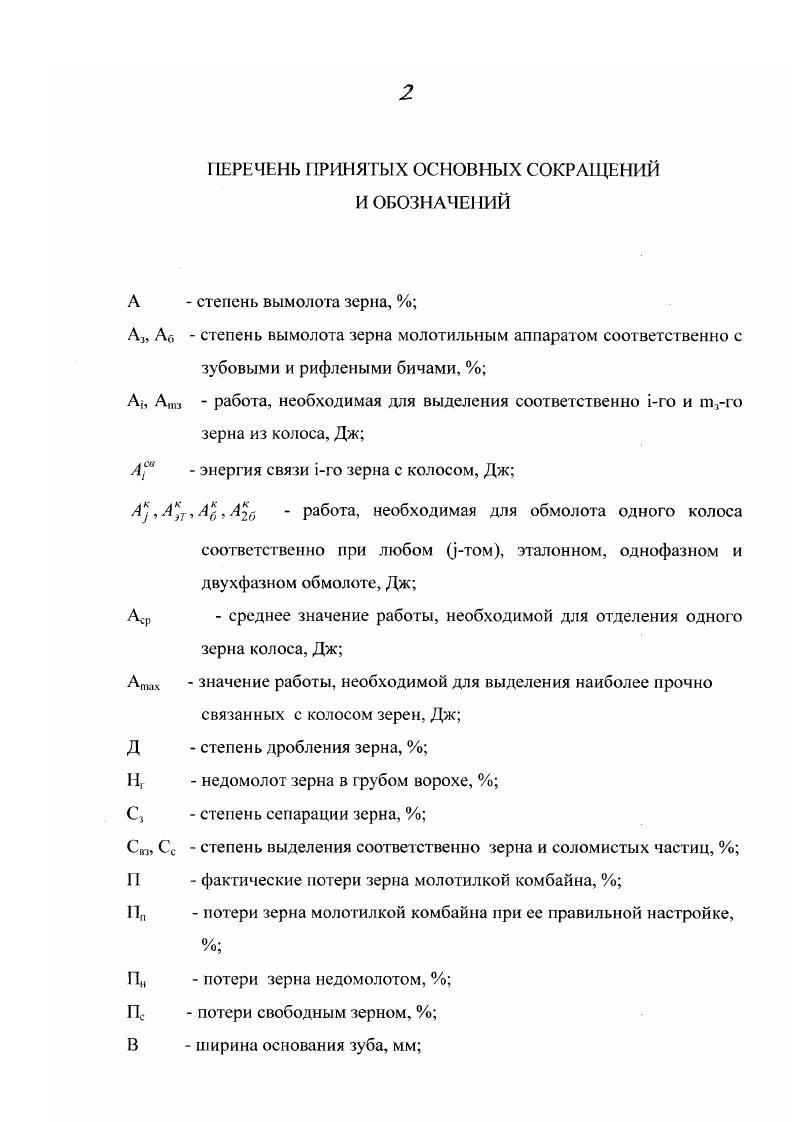 "Наиболее неблагополучно обстоит дело с регулировкой зазоров между барабаном и подбарабаньем. Регулировки молотильных зазоров, близкие к оптимальным, имели только 9 комбайнов, т. Рд0,. Значительно лучше обстоит дело с регулировкой частоты вращения барабана. Правильную частоту вращения имели барабаны комбайнов, а вероятность правильности рассматриваемой регулировки составила Р 0,. Эго можно объяснить простотой регулировки частоты вращения барабана с помощью гидравлического привода и возможностью контролировать частоту вращения с помощью тахометра. Правильную регулировку очистки имели комбайнов. Вероятность того, что в группе комбайнов очистки настроены правильно, составила Ром 0,. Несоответствие регулировок рабочих органов комбайна условиям работы, кроме прямых потерь, вызывает и повышенные косвенные потери. Количество дробленого зерна колеблется в пределах 5. Микроповреждения зерна, составляя . Ситуация с настройкой рабочих органов комбайна мало зависит от технического уровня комбайна и характера как для комбайнов старого поколения типа СК5 Нива, так и для комбайнов нового поколения типа Дон. Об этом свидетельствуют результаты специальных наблюдений за работой комбайнов разных типов, проведенные в г. Прибалтийской МНС и представленные в габл. Как видно из таблицы, средний уровень потерь за комбайнами СК5 Нива, Енисей и Дон отличаются незначительно. Отмеченное объясняет кажущийся парадокс, когда потери зерна за комбайнами при их эксплуатации в несколько раз превышают уровень потерь зафиксированных при испытаниях этих комбайнов на машиноиспытательных станциях. 