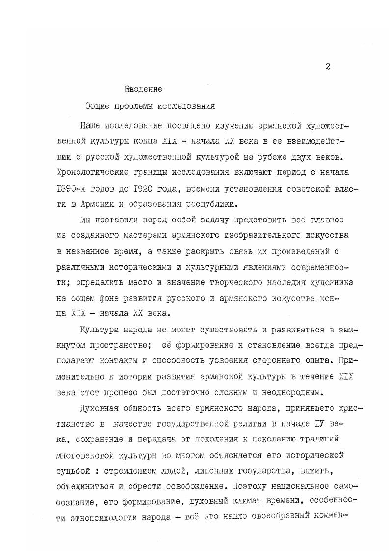 "художественное общество ,при котором год спустя стала действовать рисовальная школа. Здесь жили и работали русские художники,а также обрусевшие иностранцы Л. Премацци,А. Роттер, 0. Ф.Рубо,Л. Лагорио,уроженец Белоруссии скульптор Ф. Ходорович. Их работы экспонировались на выставках вместе с произведениями грузинских и армянских художников. Наличие художественной среды способствовало развитию изобразительного искусства и оказывало влияние на культурную жизнь города в целом. Одним из самых крупных было армянское поселение в Тифлисе. Значительная часть тифлисских армян занималась художественными ремеслами и живописью. Они были прочно связаны с национальной культурой и искусством. Тифлис сыграл важную роль в развитии и укреплении связей грузинской и армянской культуры нового времени. Здесь жили известные писатели,публицисты ,общественные деятели Н. Бараташвили,Г. Орбелиани,И. Чавчавадзе,Ов. Туманян,Г. Агаян,драматург Г. Сундукян, этнограф, литературовед и издатель С. Д.Лисициан,художники Г. Габашвили и М. Тоидзе,Г. Вашинджагян,Е. Татевосян и многие другие. Сюда приезжали на гастроли мастера сцены из Западной Европы,а также известный армянский артист Петрос Адамян Тифлис посещали европейские путешественники. Б конце XIX начале XX века в Тифлисе протекала творческая деятельность Г. Еашиндаагяна основоположника армянской пейзажной живописи,Е. Татевосяна пейзажиста и мастера тематической композиционной картины,А. Шамшиняна автора жанровых картин,посвященных народной жизни,А. Акопяна,работавшего в жанрах портрета и натюрморта,скульптора М. Микаэляна. С художественной жизнью Тифлиса,участием на выставках, организованных здесь,в той или иной степени были связаны И. Айваз о вский,Б. Суреньянц,М. Сарьян,Ф. Терлемезян,С. Аракелян. Об этом будет подробнее сказано в последующих главах настоящей работы. В творчестве Арутюна Шамшиняна ,живописца и графика,запечатлены картины жизни и быта старого Тифлиса. Здесь прошла жизнь художника. Демократиче с кий характер его мировоззрения сформировался под воздействием искусства передвижников б период учбы в годах в Петербургской Академии художеств у П. П.Чистякова и В. П.Верещагина. Наряду с обращением к бытовому жанру Шмшинян написал несколько портретов своих современников,а также пейзажи,в которых запечатлена природа Армении,Грузии и Дагестана. В картине Старый Тифлис П,НГА художник передал узкую улицу города,окружнную с дьух сторон домами с деревянными балконами,фигуры людей,сидящих у порогов своих жилищ,старика на верблюде,изобразил женщин,закутанных в чадру,детей. 