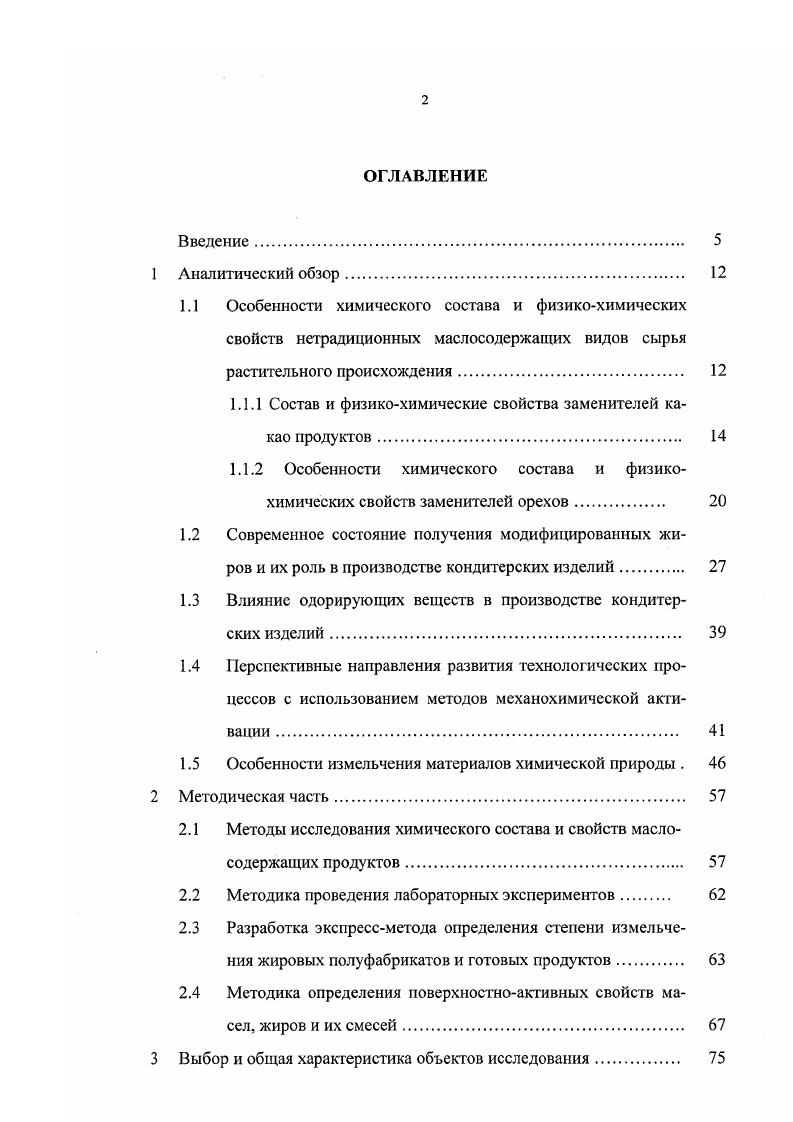 "ным распределением насыщенных жирных кислот в молекулах ТАГ и образованием до твердых низкоплавких ТАГ. Плавление какао масла в узком интервале температур, который лишь немного ниже температуры тела человека, обусловливает нсмажущуюся поверхность и отсутствие привкуса салистости изделий . Высокое содержание какао масла определяет качество шоколадных изделий шоколада, в том числе твердость и хрупкость продукции при комнатной температуре 8. Для масла какао характерен полиморфизм, который существует в четырех полиморфных модификациях, каждая из которых имеет определенную температуру плавления. Именно полиморфными превращениями какао масла, а точнее переходом метастабильных фаз в стабильные, объясняется явление, называемое жировым поседением , , 4. Экспериментально показано, что диацил глицерины являются стабилизаторами Р кристаллической модификации масел и жиров и их присутствие повышает стойкость шоколадной продукции к жировому поседению. Поэтому в масло какао часто добавляют вещества, содержащие диацилглицерины, способствуя элементарной модификации ,, 4. Ассортимент жиров, применяемых в кондитерском производстве, представлен в основном твердыми жирами, характеризующимися специфическими физикохимическими свойствами и органолептическими характеристиками. Одним из таких перспективных и рациональных видов пищевых жиров являются модифицированные жиры за счет специфического состава и физикохимических показателей , , 0. Модифицированные жиры более пластичны и сохраняют стабильную мелкокристаллическую структуру бетапримполиморфной формы в твердом состоянии. 