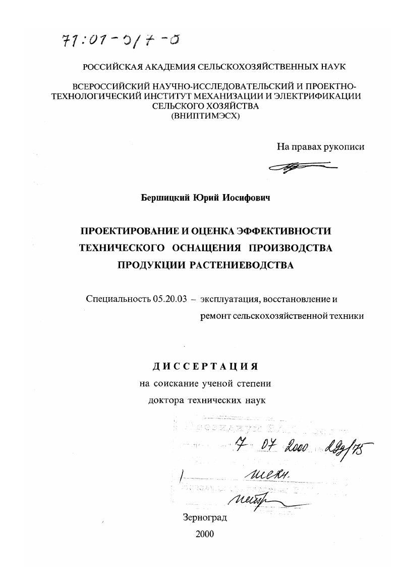 "Расчет таких нормативов осуществлялся на основе данных о технической оснащенности типичных хозяйств, либо с помощью многофакторного корреляционного анализа и нахождения коэффициентов уравнений линейной регрессии , либо путем расчета необходимой структуры и состава МТП для выбранных объектовпрсдставитслей и обобщения полученной информации с представлением в виде таблиц 9. Преимуществом данного подхода является простота использования. В то же время ему свойственен ряд недостатков. Нормативы потребности в отдельных средствах механизации давались, как правило, на условноэталонную площадь га в среднем по региону, без учета специфики ведения с. Получение регрессионных зависимостей осуществлялось на основе существующих составов МТП типичных хозяйств, часто весьма далеких от оптимальных. Имеющиеся диспропорции в структуре машиннотракторных парков с. Известные эвристические алгоритмы оптимизации имеют неоспоримые преимущества перед методами ручного инженерного расчета и нормативными методами прежде всего благодаря возможности многовариантной оценки различных агрегатов на выполнении комплекса механизированных работ , , 0, 2. Разработанные различными авторами эвристические алгоритмы и реализующие их программные средства обычно имеют довольно высокую скорость работы, приемлемое качество получаемых решений, значения целевой функции, близкие к оптимальным, а главное обеспечивают целочисленность результатов. При этом они обладают и рядом серьезных недостатков. В силу различия применяемых логических приемов разные алгоритмы дают несопоставимые между собой результаты, что затрудняет выбор окончательного варианта оптимального состава МТП. Существенным недостатком эвристических методов является неустойчивость формируемых решений. 