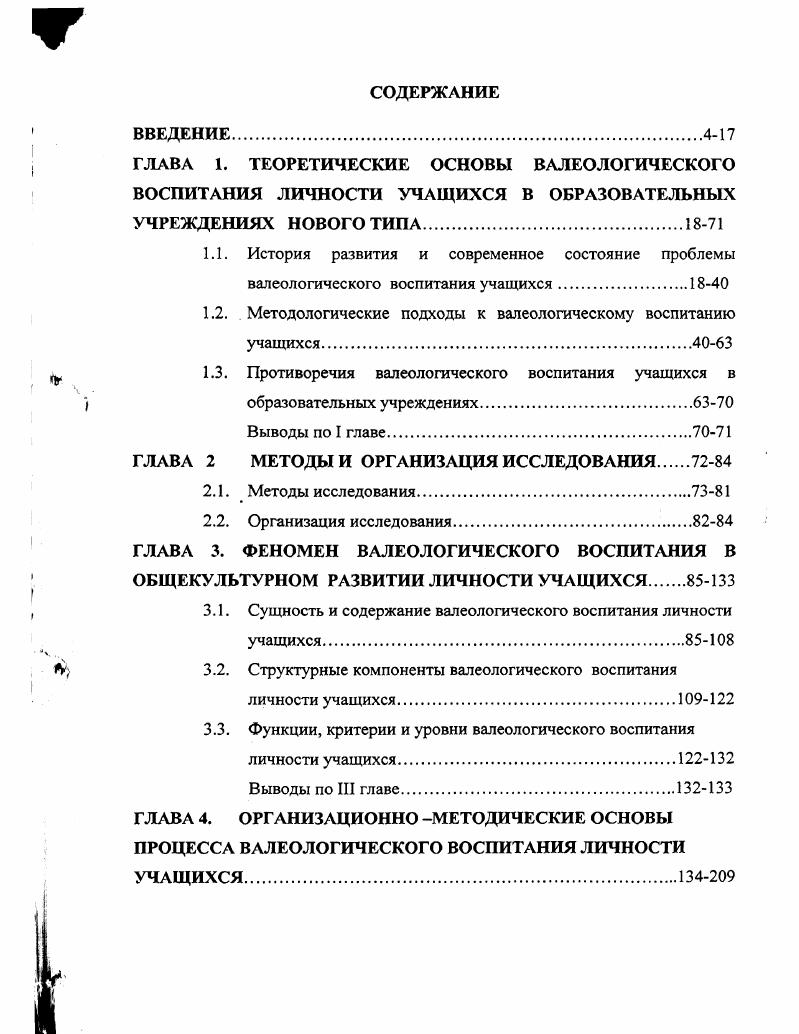 "1.2. Методологические подходы к валеологическому воспитанию учащихся.