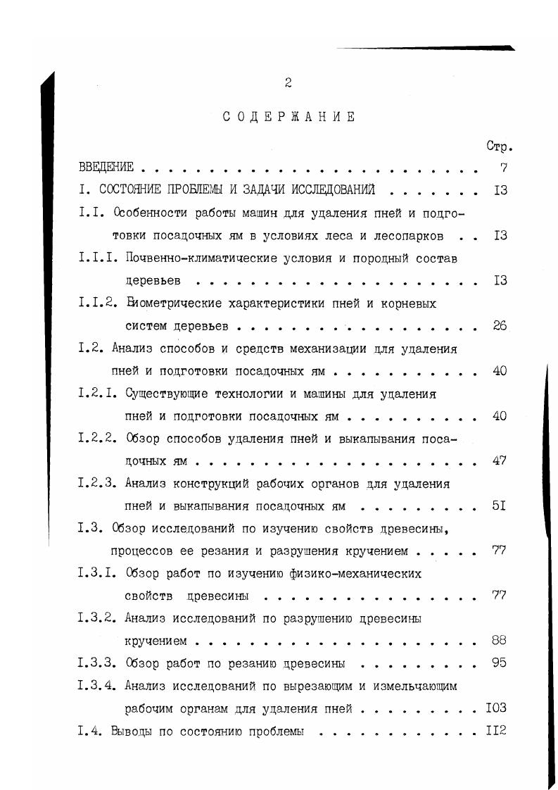"Классификация способов и средств механизации для удаления пней