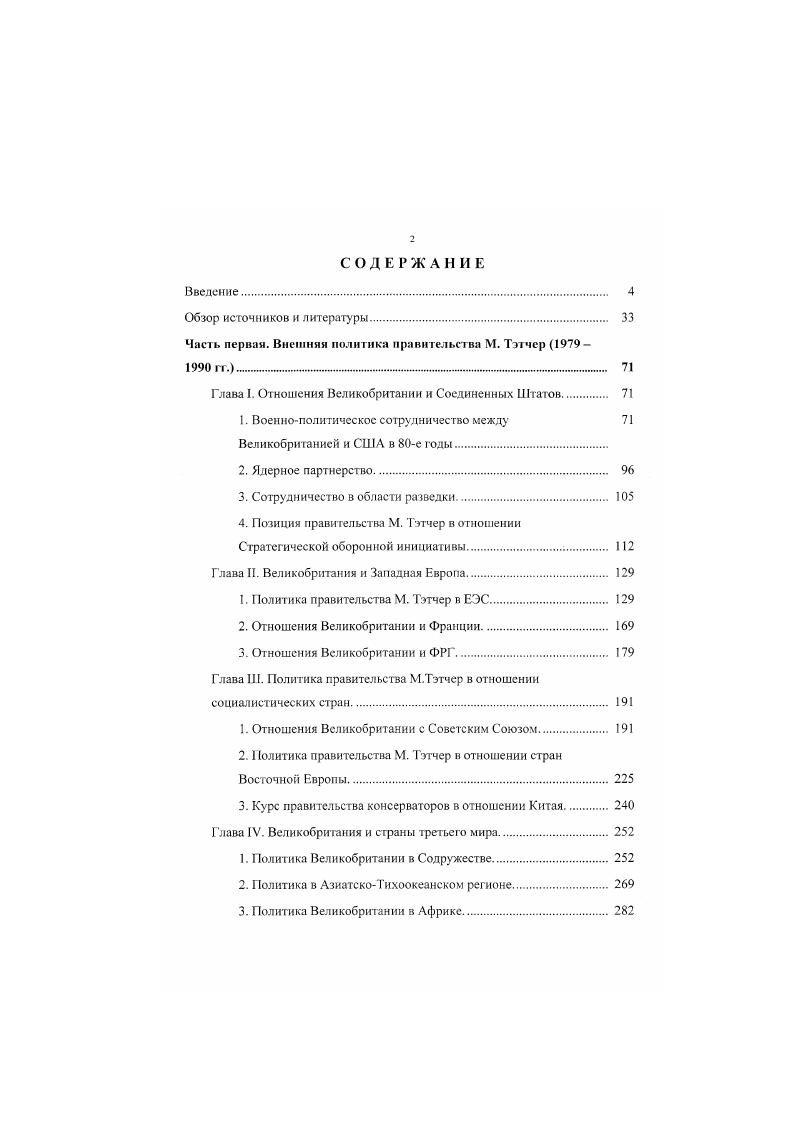 "Часть первая. Внешний политика правительства М. Тэтчер  
