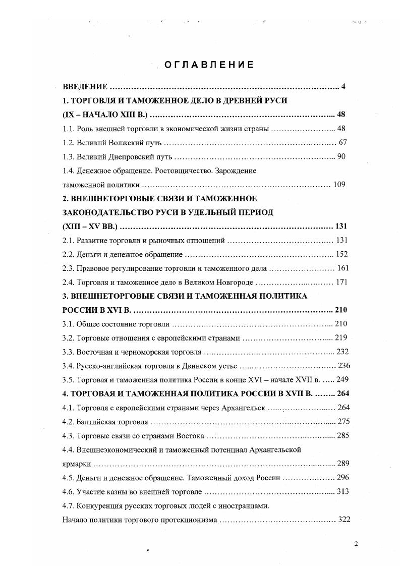 "1. ТОРГОВЛЯ И ТАМОЖЕННОЕ ДЕЛО В ДРЕВНЕЙ РУСИ