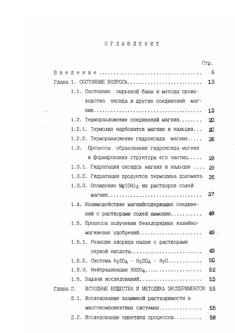 "Следует однако отметить, что в работе отсутствуют данные об объемах смешиваемых реагентов и интенсивности перемешивания, что делает невозможным практическое использование результатов. В работе С установлено, что с повышением концентрации раствора ЫБОд степень осаждения М0Н2 снижается. Потери Мг с маточным раствором в пересчете на единицу массы М0Нг остаются неизменными. С повышением концентрации раствора сульфата магния от 0,1 до 2 мольл величина удельного сопротивления фильтрованию осадка уменьшается в раз. Авторы объясняют это тем, что в области высоких концентраций идет интенсивное агрегирование частиц, в то время как размеры индивидуальных частиц уменьшаются. Продолжительность выдерживания суспензии после окончания подачи осадителя раствора ИзИ составляла в данной работе мин, перемешивание отсутствовало. Влияние температуры на степень осаждения и сопротивление фильтрованию осадка М0Нг, полученного взаимодействием растворов Мб4 и НзИ рассмотрено в работе . Установлено, что с повышением температуры индукционный период процесса осаждения сокращается, возрастают скорость снятия пересыщения по Мд0Нг и величина удельного сопротивления фильтрованию осадка. Последнее, по мнению авторов, обусловлено образованием большого числа зародышей и снижением среднего размера частиц. Для получения хорошо фильтрующихся осадков авторы выбирают температуру С. Шойхет Б. А. при осаждении М0Н2 из растворов хлорида магния водным аммиаком считает, что степень осаждения гидроксида магния увеличивается с повышением температуры процесса и рекомендует температуру С. 