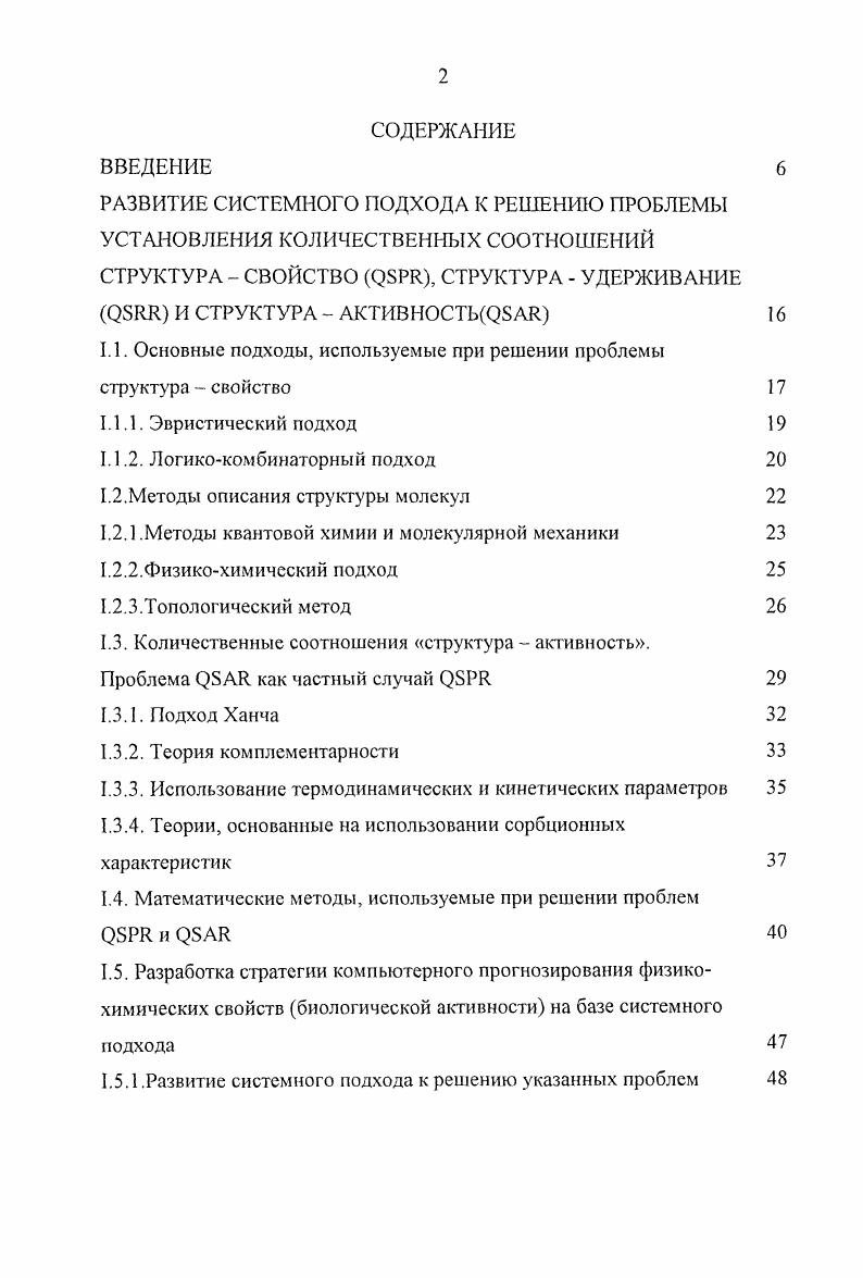 "1.1. Основные подходы, используемые при решении проблемы структура свойство 