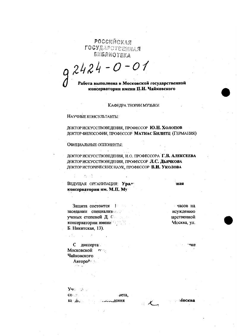 "Во первых, наблюдения каролингских теоретиков над условиями функционирования системы музыкальных элементов Октоиха, действующих в соответствии со строением текста, над принципами согласования звуков в монодических ладах по хронологии являются первыми из уцелевших до нашего времени наиболее ранних свидетельств христианской эпохи. XIV столетия, а древнерусскую традицию можно восстановить по истопникам после XVI столетия, становится понятным, что для реконструкции начального этапа формирования науч потеоретичес кой системы 8 ладов, системы общей для всей христианской певческой традиции, совершенно необходимо обращение к ее западноевропейской ветви. Вовторых, специальное изучение источников переходной эпохи помогает восполнить имеющийся пробел в понимании сути формульной модальности в рамках эволюционирующей теоретической системы Октоиха. Не исключено, что тот же путь трансформации модальности от живой формульности к теоретической абстракции с разной степенью точности повторили в какоето другое время все локальные ветви раннехристианской певческой традиции как Запада, так и Востока. С этой позиции актуальность данной темы не вызывает сомнения. Втретьих, освещение теории и практики западноевропейской монощи парадоксальным образом может помочь, со своей стороны, прояснить феномеп европейской музыкальной культуры как целого. Но уже в этом аспекте специальное изучение раннесредневекой модальности переходной эпохи есть ни что иное, как постановка основного вопроса современного музыкознания, вопроса о развитии научной традиции европейской музыкальной культуры на протяжении ряда веков. Впервые фиксированные в ранних средневековых трактатах Запада принципы звуковысотной организации музыкального пространства долгое время оставались основой европейской теоретической системы. Новые явления музыки XX века, нередко связанные с разрушением этой системы, вновь с особой остротой поставили вопрос о сущности того, что же именно послужило, так сказать, ее музыкальным материалом. Кроме того, в свете создания общей теории монодии предпринятое изучение раннесредневекового хоральною репертуара, 1гредставлягощего в истории мояодийиых культур один из первых образцов рационально осмысленного одноголосия, также не теряет своей актуальности. Оно, в определенной мерс, приближает современное теоретическое музыкознание к глубинному постижению сущности монодийного искусства. А это еще один дополнительный аргумент в пользу своевременности настоящего исследования. Главной целью данной работы является изучение начального этапа оформления модального учения в эпоху первоначальной систематизации певческого репертуара Запада по заимствованной из Византии восьмиладовой схеме. Эти вопросы в предложенной работе условно группируются вокруг трех общезначимых для современного музыкознания проблем. К первой из них относятся вопросы бытования живого донаучного опыта, обеспечившего начальный этап реорганизации репертуара по заимствованной из Византии схеме. Ко второй вопросы оформления научной теории лада, ее терминологического аппарата. К третьей вопросы взаимовлияния традиционного знания, накопленного многовековым практическим опытом и знания научнотеоретического, возникшего на основе переработки этого опыта намного позднее. Через параллельное рассмотрение нотографических и научнотеоретических материалов, оставленных нам в наследство эпохой VIIIX столетий, через анализ категорий и форм бытования мелодического лада как системы звуковысотных связей, упорядочивающих внутреннее согласие литургических напевов, в работе предпринимаются попытки реконструировать процесс осмысления живого звучания песнопений в переходную к письменности эпоху. При этом автор стремится максимально на сколько это возможно приблизиться к адекватному пониманию основ той системы, которая заложила фундамент европейского учения о церковных тонах. Постоянная опора на документальный материал помогает понять диалектику процесса осмысления модального лада, раскрыл рубежные пункты эволюции раннесредневековой модальности, проанализировать причины возникновения новых типов ладовых структур. Она способствует формированию общего представления об исторически последовательном развитии хорала и его репертуара в первом тысячелетии нашей эры. 